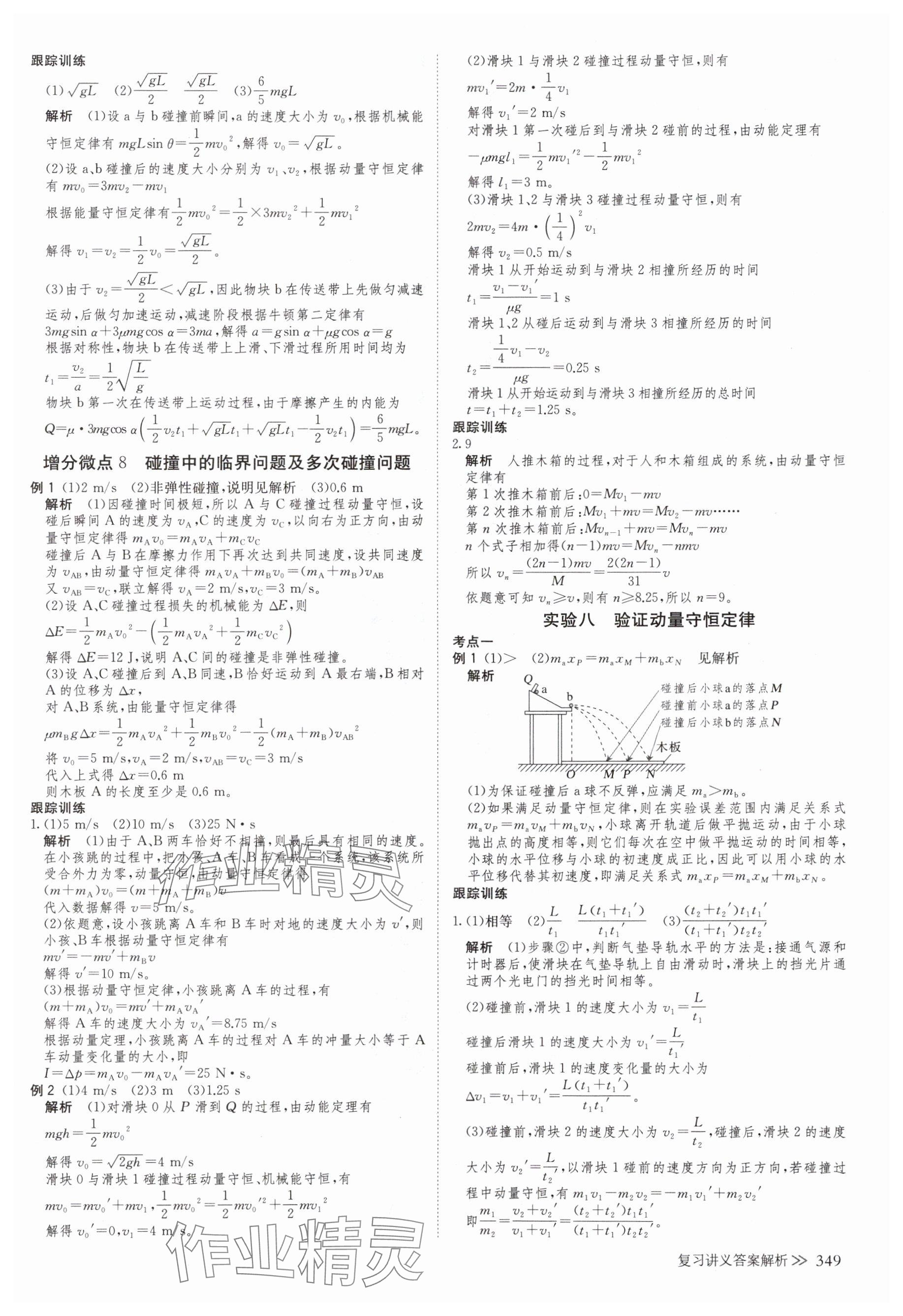 2025年创新设计高考总复习物理浙江专版&nbsp;参考答案第29页