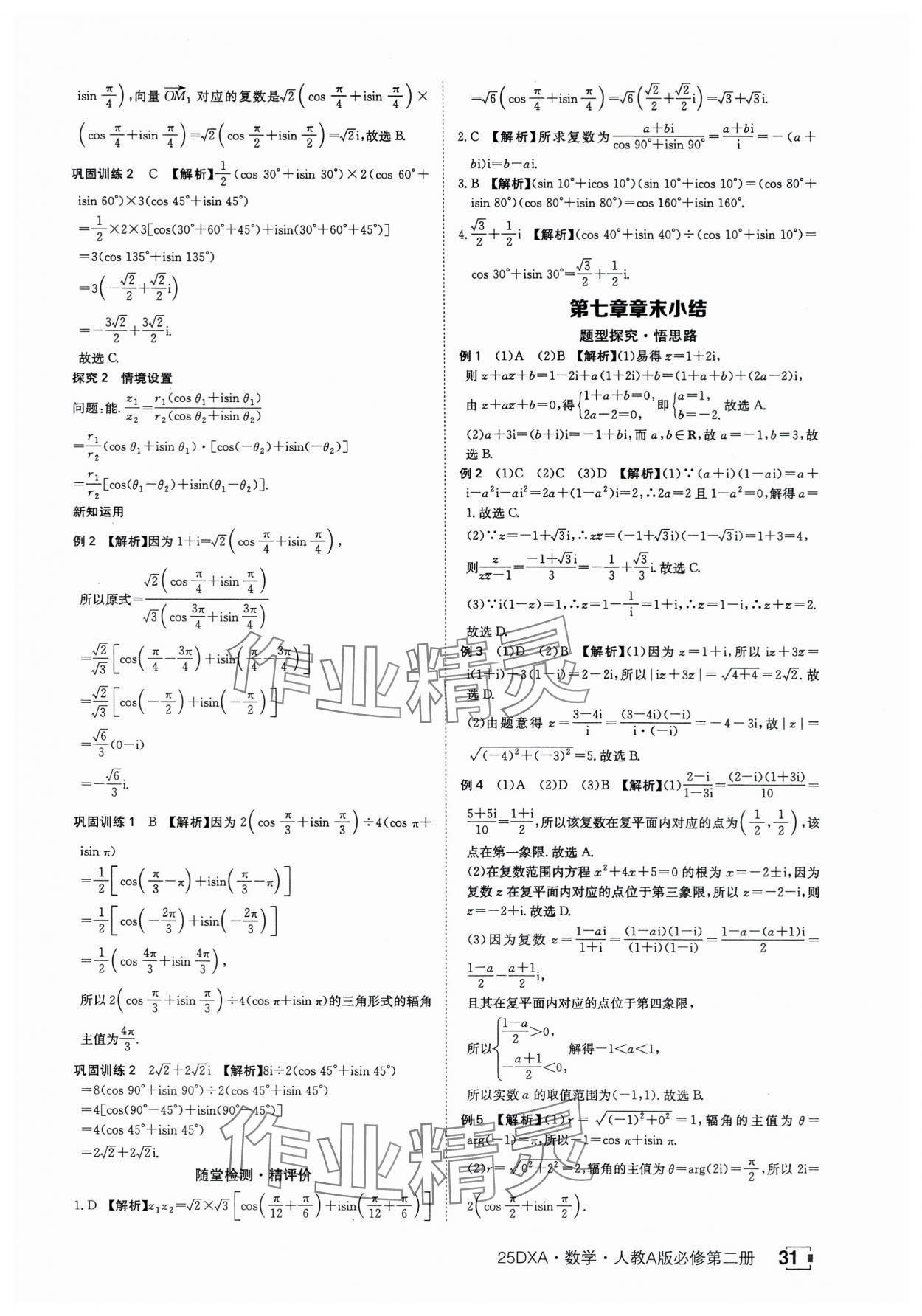 2025年金太阳导学案数学必修第二册人教版A版&nbsp;参考答案第31页