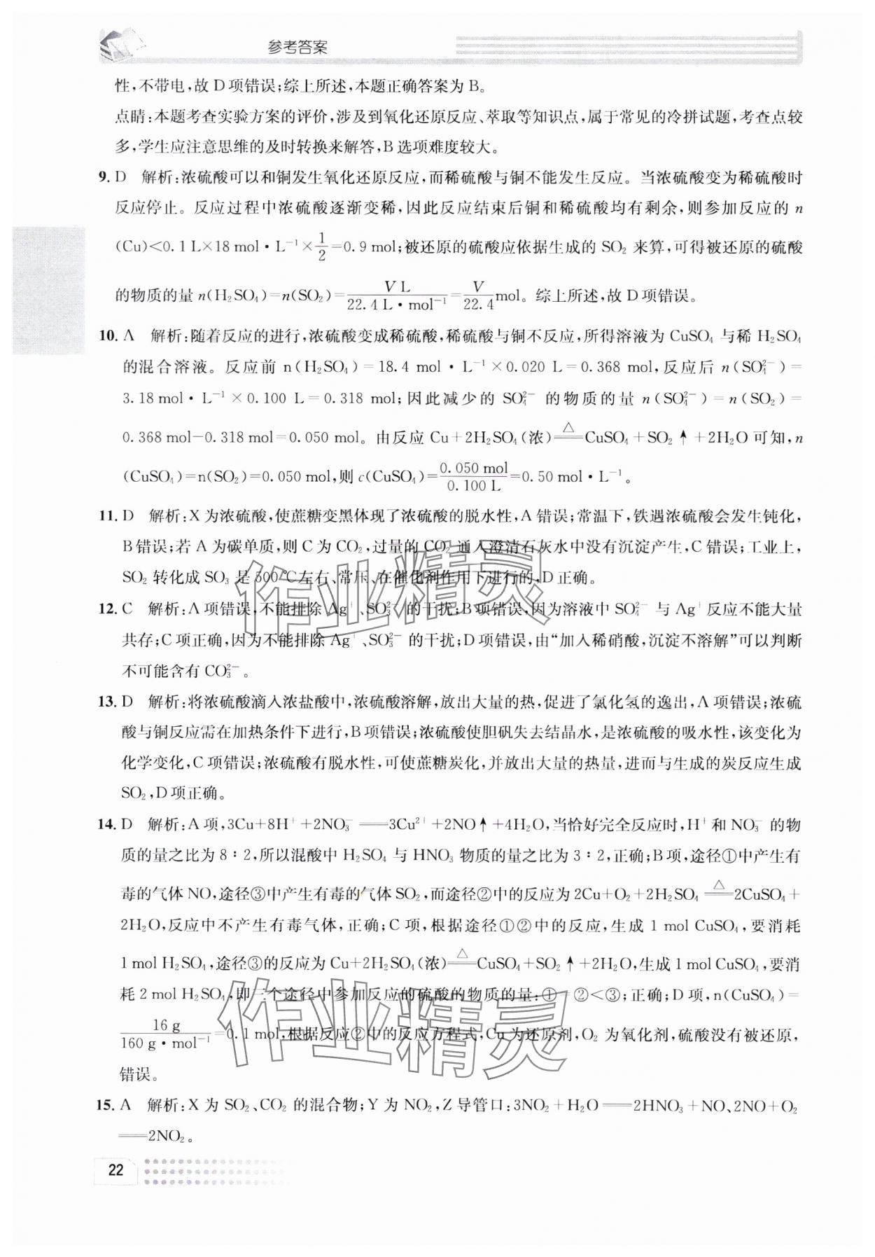 2023年一周一练高中化学必修1人教版&nbsp;参考答案第22页