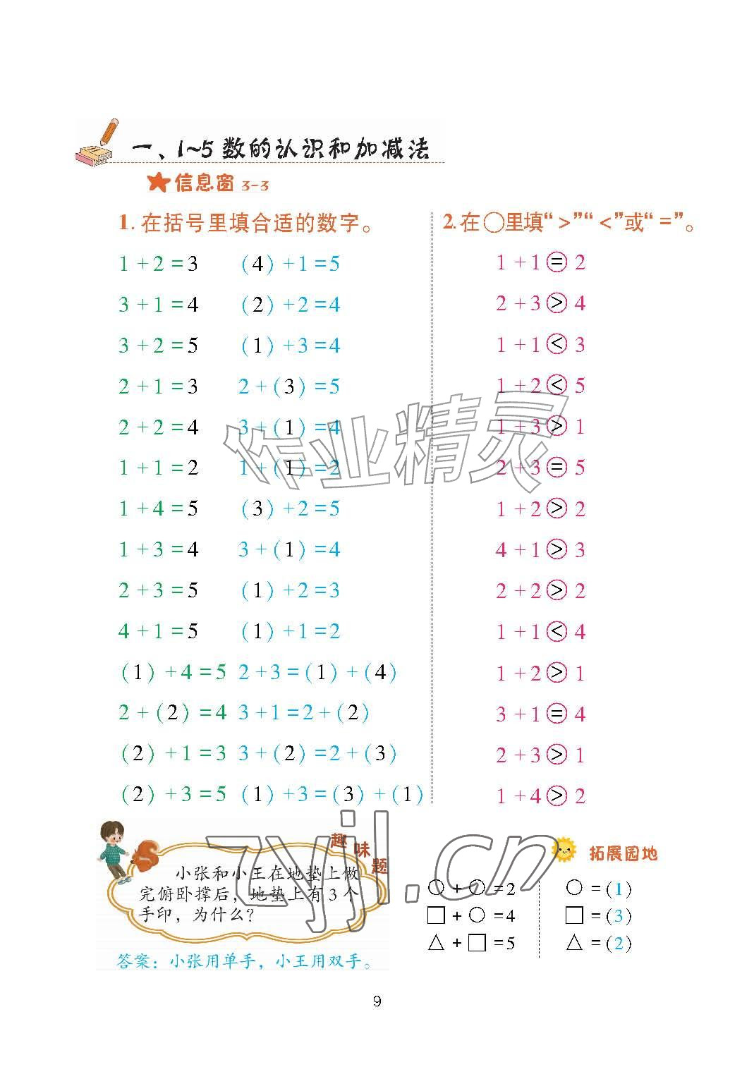 2026年口算天天练青岛出版社一年级数学上册青岛版&nbsp;参考答案第9页