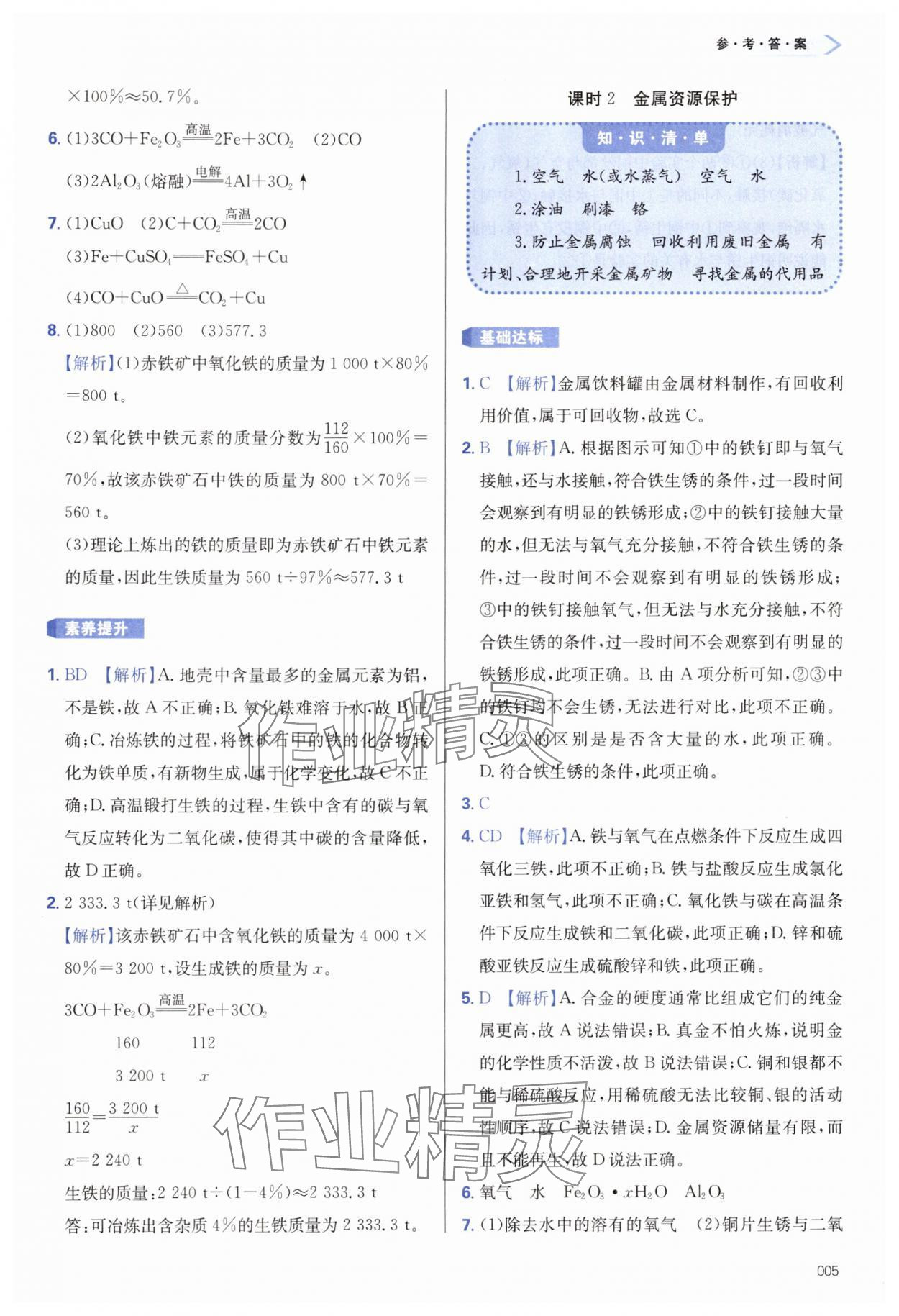 2025年学习质量监测九年级化学下册人教版&nbsp;第5页