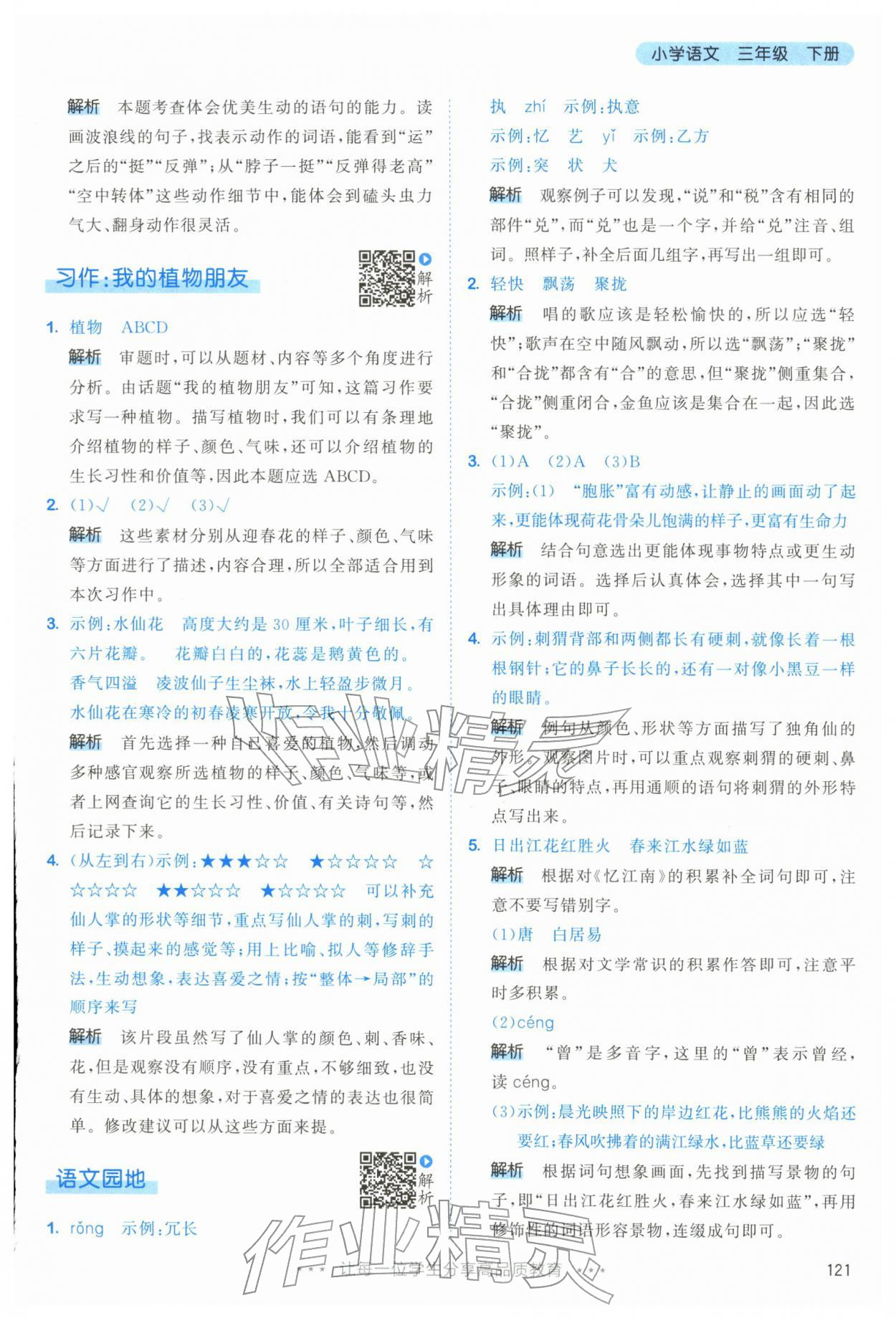 2026年53天天练三年级语文下册人教版&nbsp;第5页