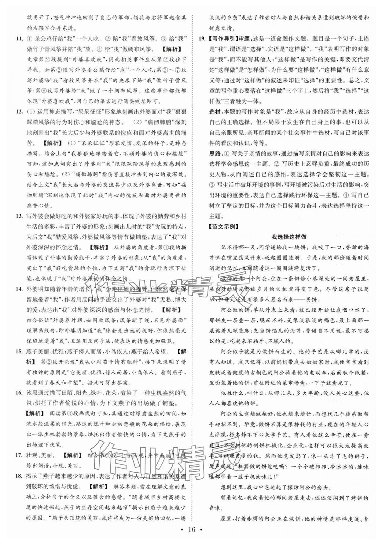 2024年江苏密卷七年级语文上册全国版&nbsp;第16页