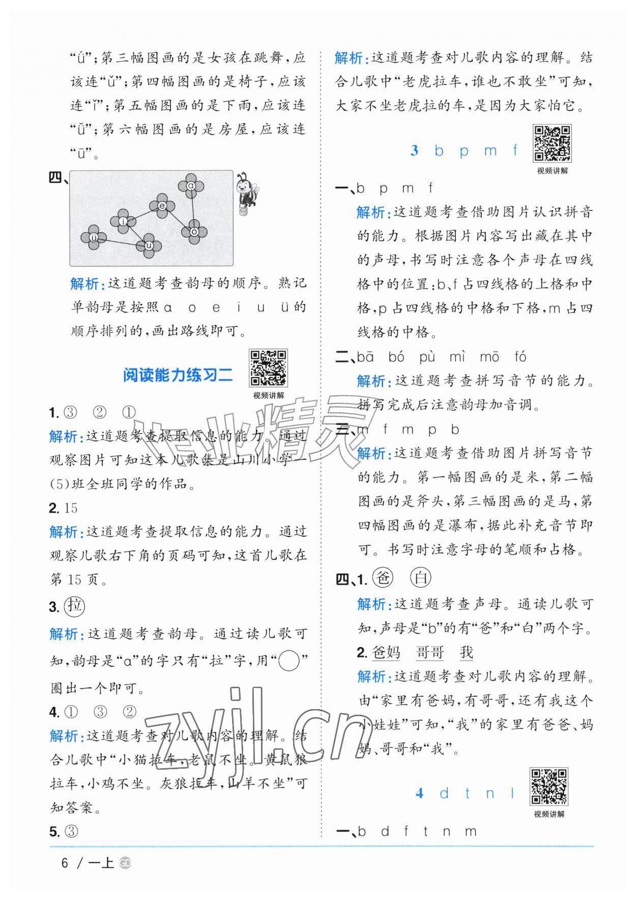 2026年阳光同学课时优化作业一年级语文上册人教版广东专版&nbsp;参考答案第6页