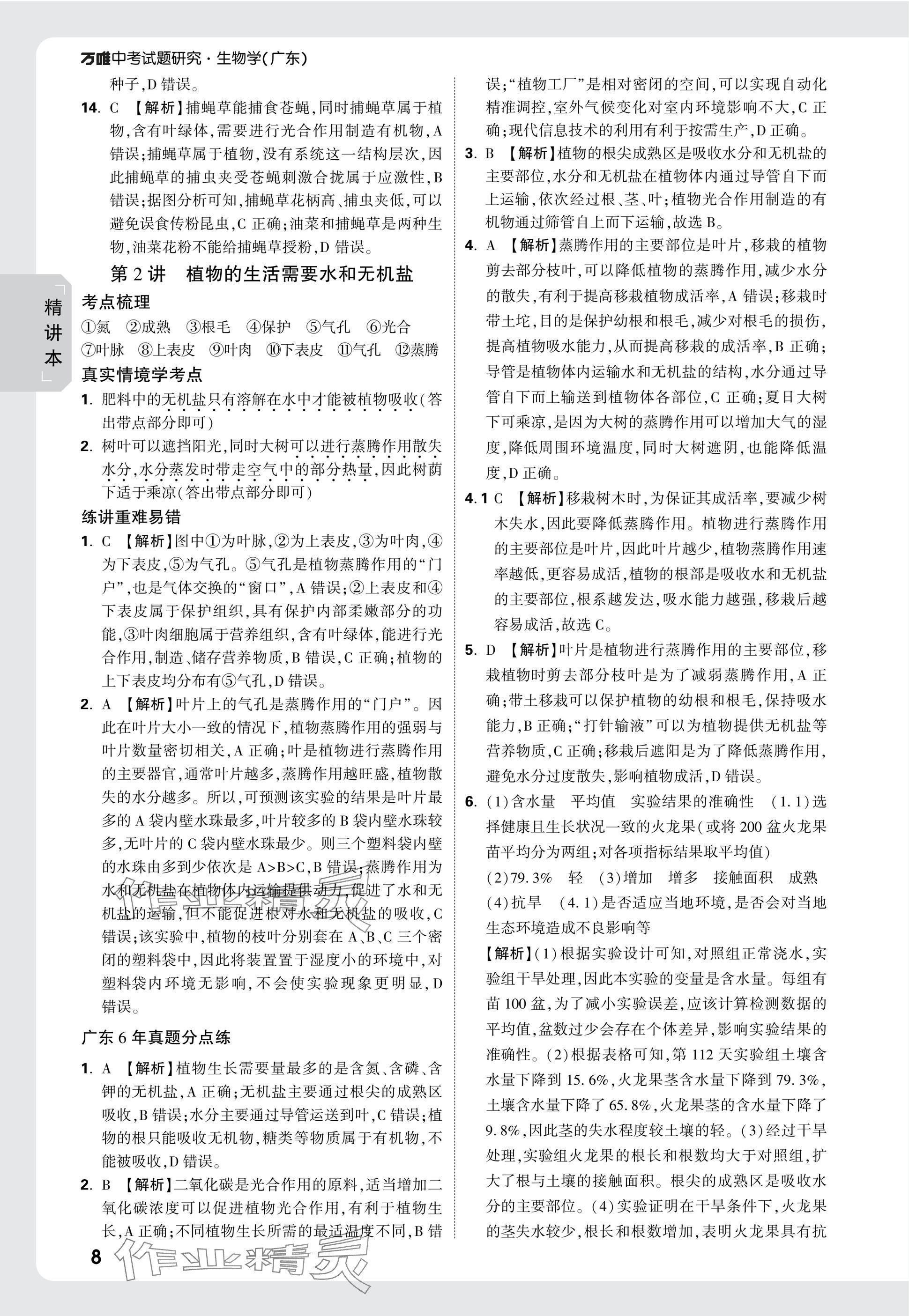 2025年万唯中考试题研究生物广东专版&nbsp;参考答案第8页