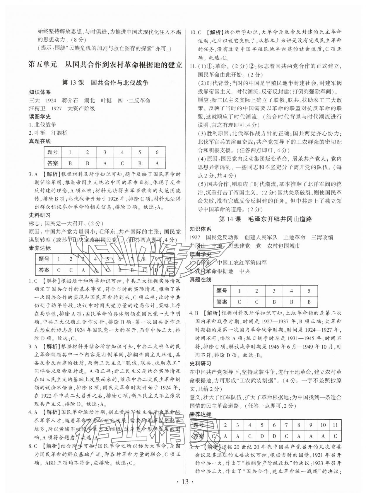 2025年考点跟踪同步训练八年级历史上册人教版深圳专版&nbsp;第13页