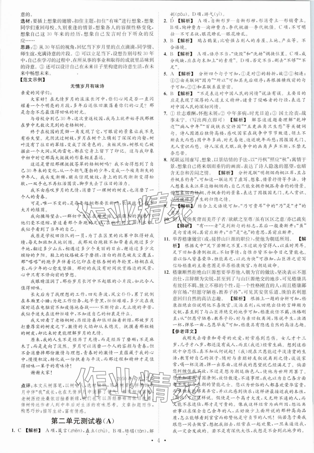 2023年江苏密卷九年级语文上册全国版&nbsp;第4页