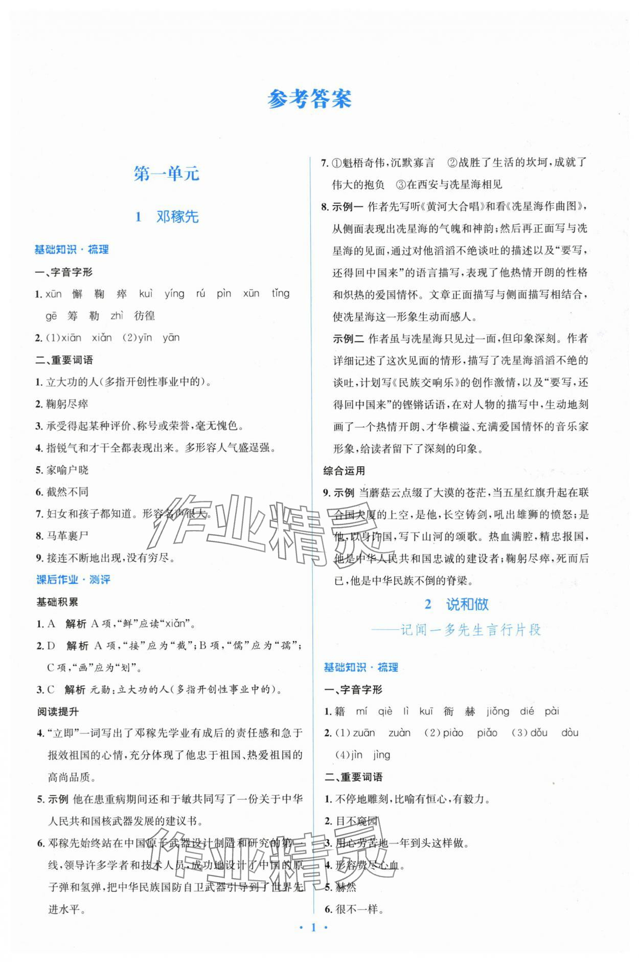 2024年同步解析与测评学考练七年级语文下册人教版&nbsp;参考答案第1页