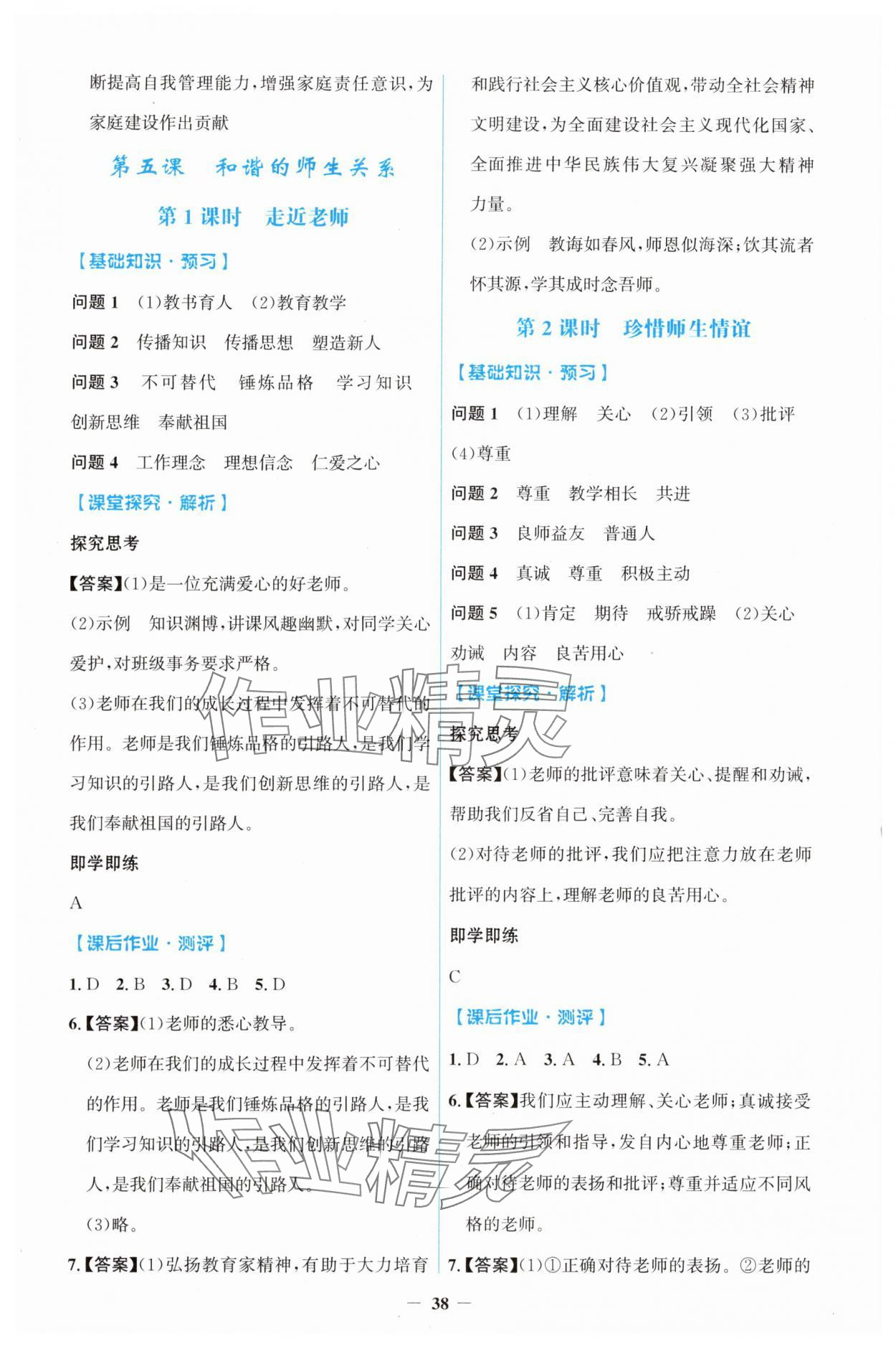 2025年同步解析与测评学考练七年级道德与法治上册人教版&nbsp;第6页