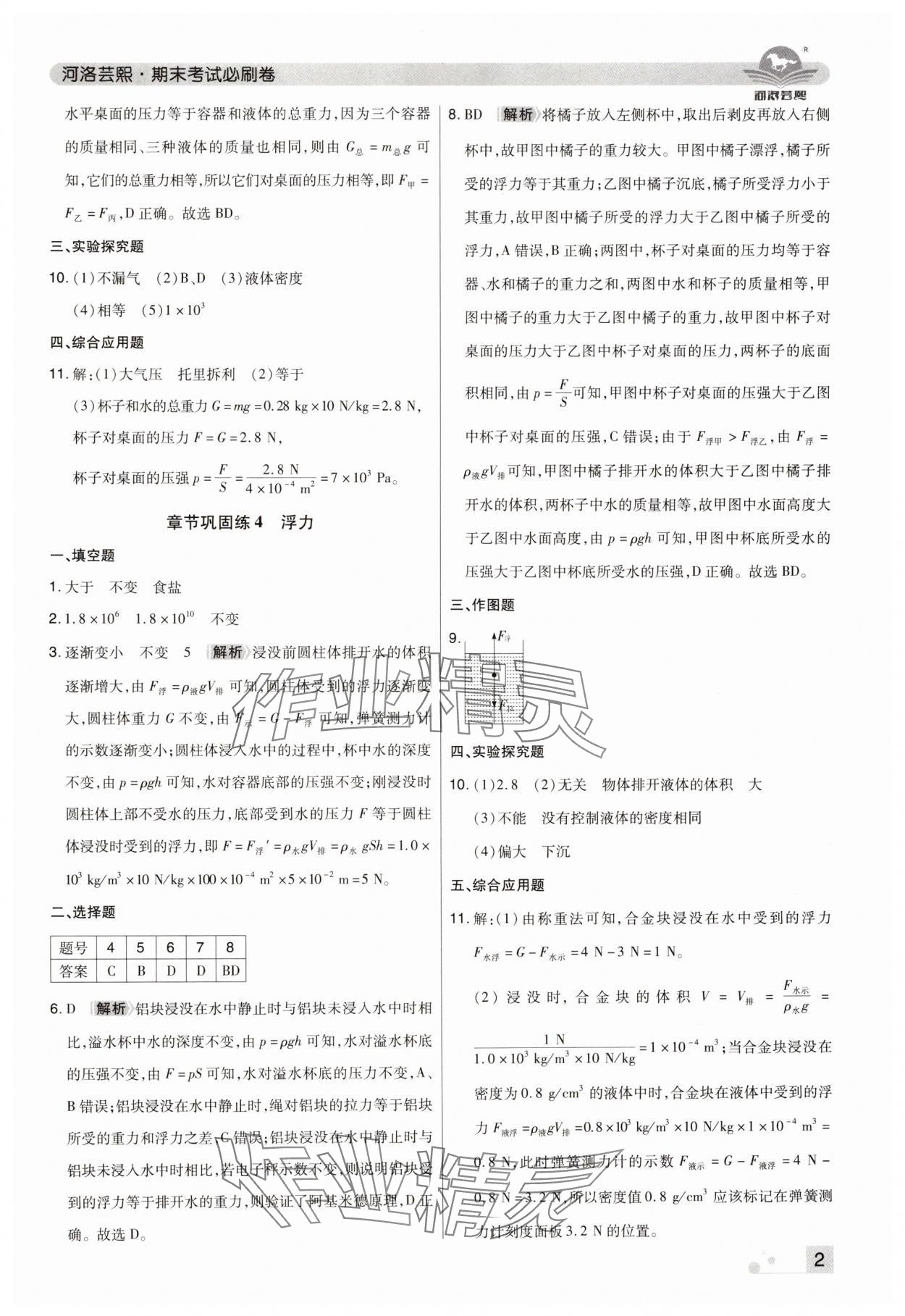 2024年期末考试必刷卷八年级物理下册人教版郑州专版&nbsp;参考答案第2页