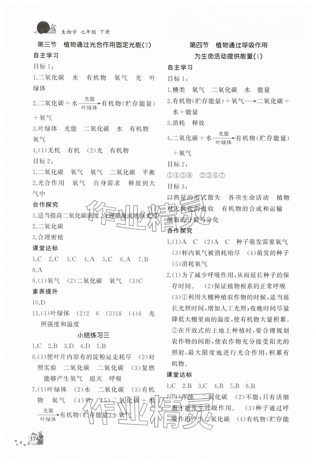 2025年新课程助学丛书七年级生物下册济南版&nbsp;第4页