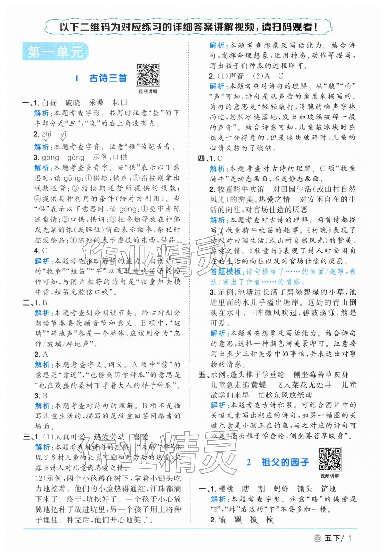 2026年阳光同学课时优化作业五年级语文下册人教版广东专版&nbsp;参考答案第1页