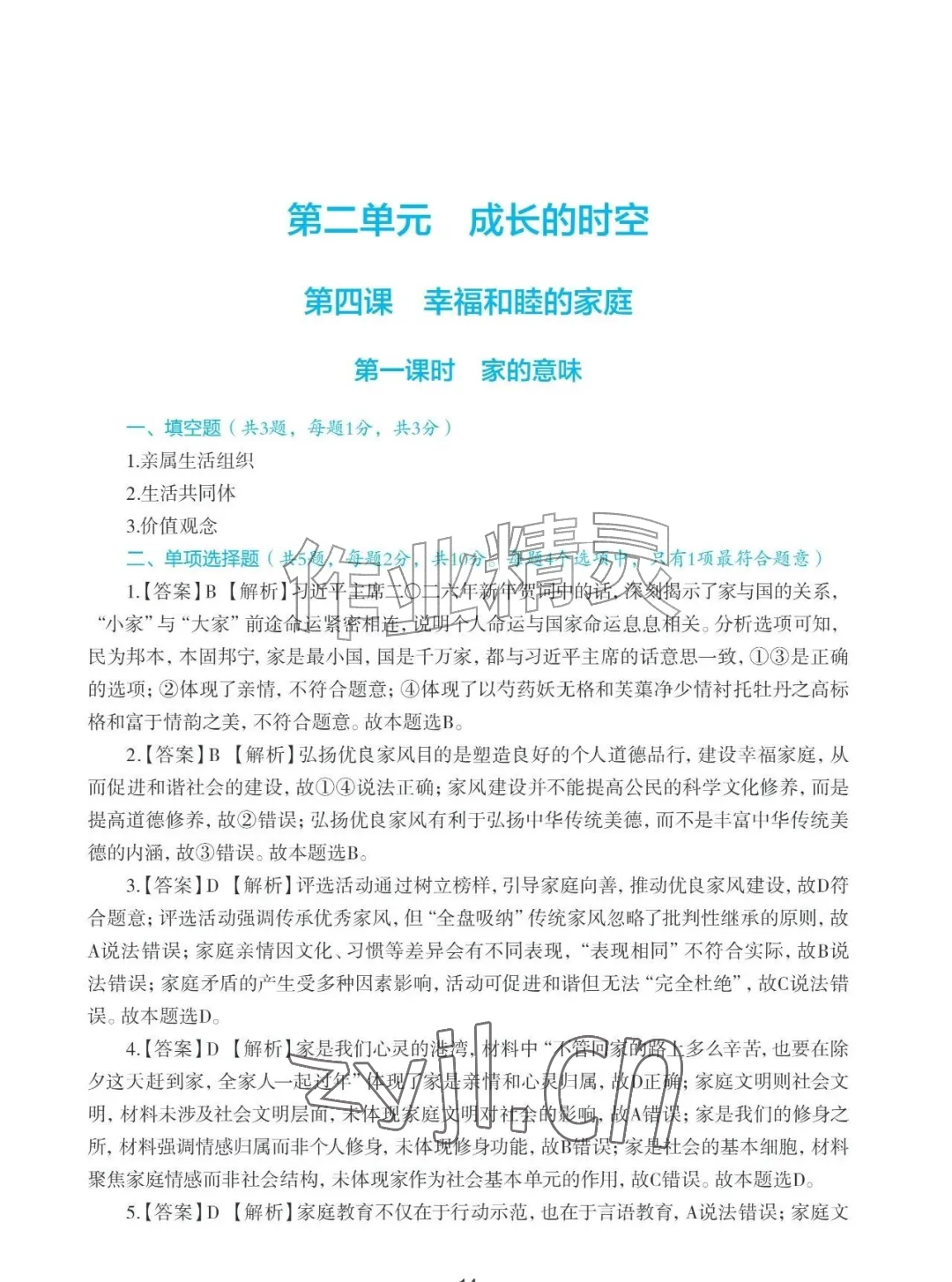 2026年知识与能力训练七年级道德与法治上册人教版&nbsp;参考答案第14页