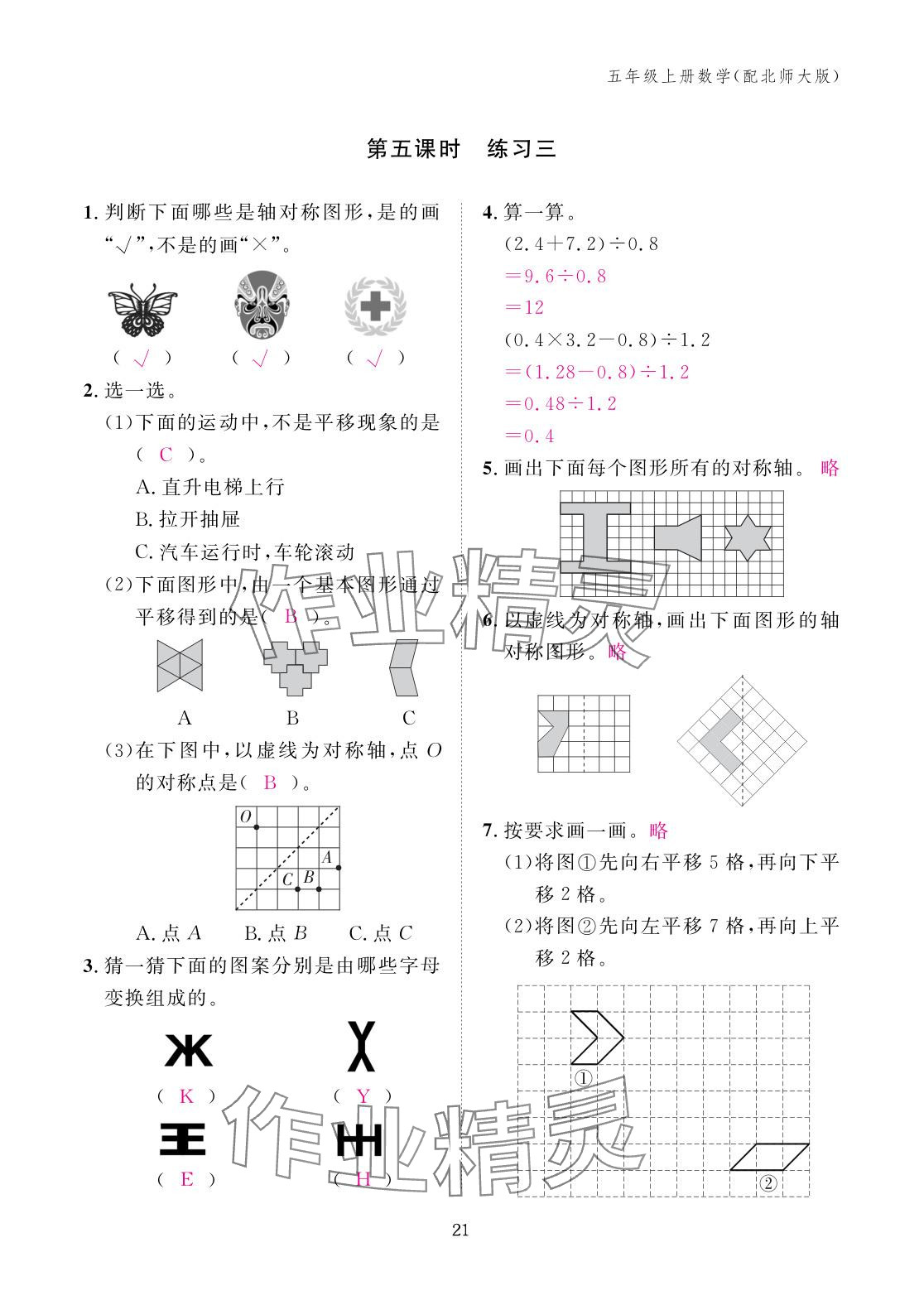 2025年作业本江西教育出版社五年级数学上册北师大版&nbsp;参考答案第21页