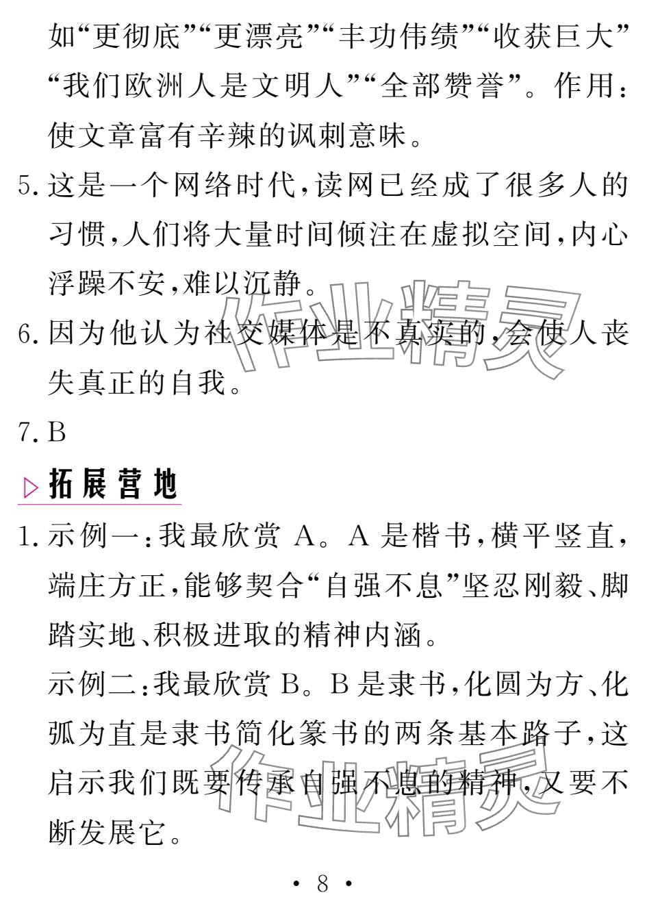 2025年天舟文化精彩寒假团结出版社九年级语文&nbsp;参考答案第8页