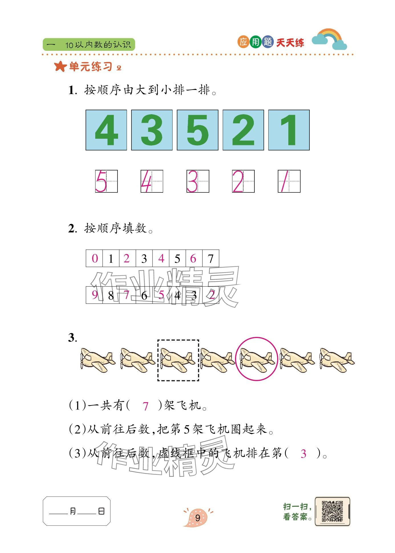 2024年应用题天天练青岛出版社一年级数学上册青岛版&nbsp;参考答案第9页