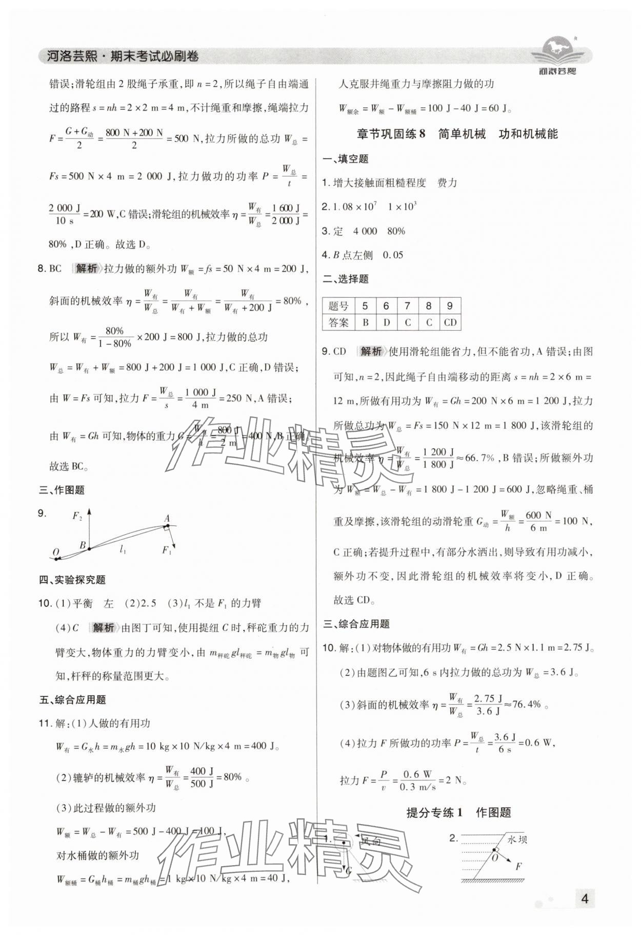 2024年期末考试必刷卷八年级物理下册人教版郑州专版&nbsp;参考答案第4页