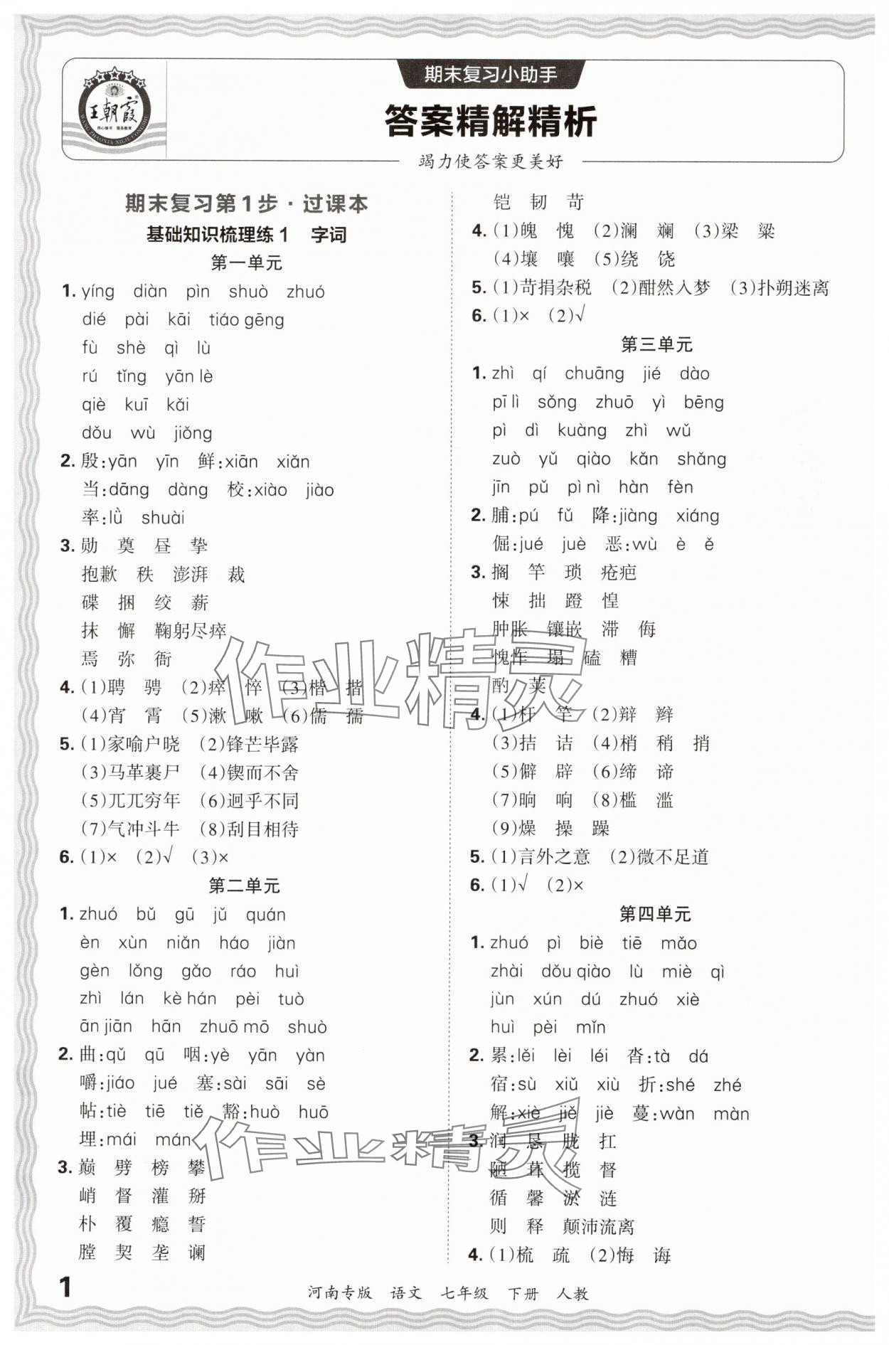 2024年王朝霞各地期末试卷精选七年级语文下册人教版河南专版&nbsp;参考答案第1页