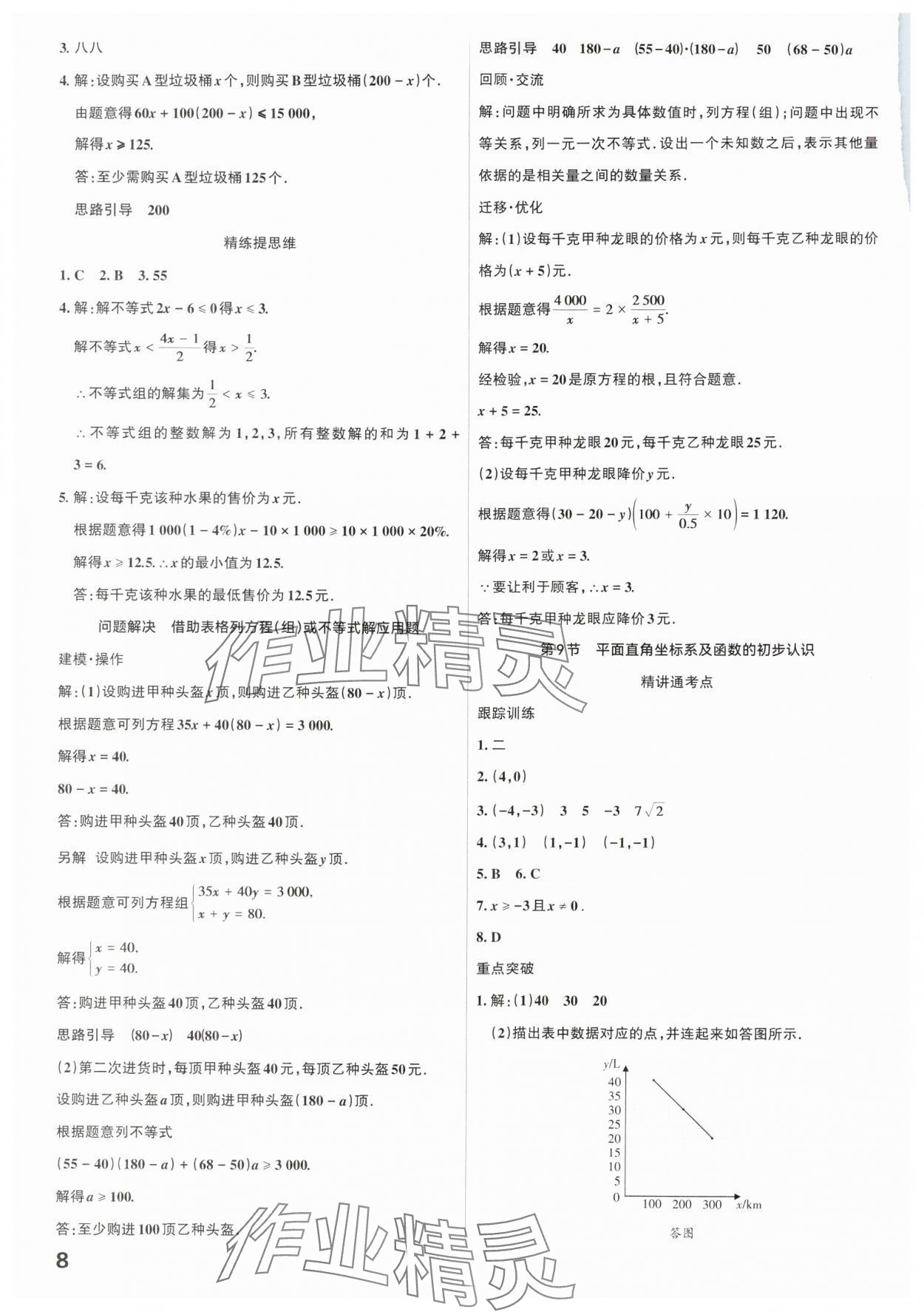 2025年滚动迁移中考总复习数学广东专版&nbsp;参考答案第8页