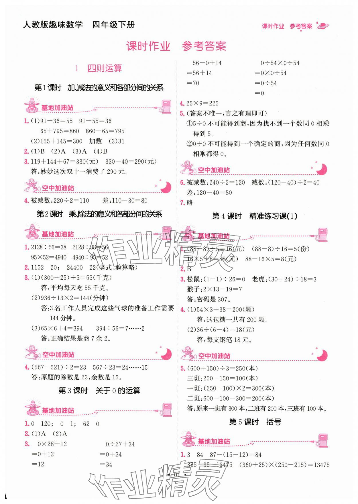 2024年趣味数学四年级数学下册&nbsp;参考答案第1页