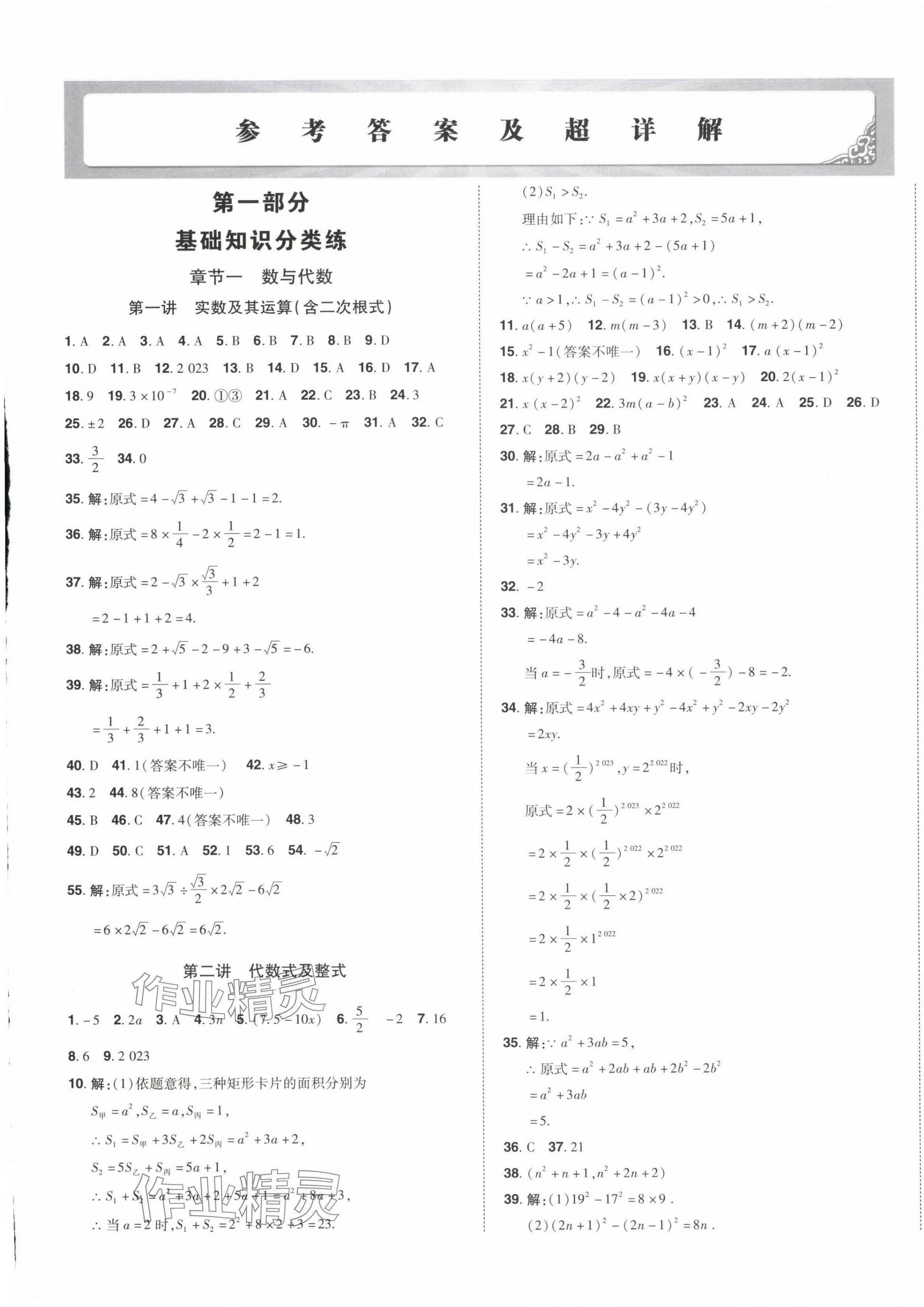 2024年星跃龙门中考真题分类卷数学山东专版&nbsp;第1页