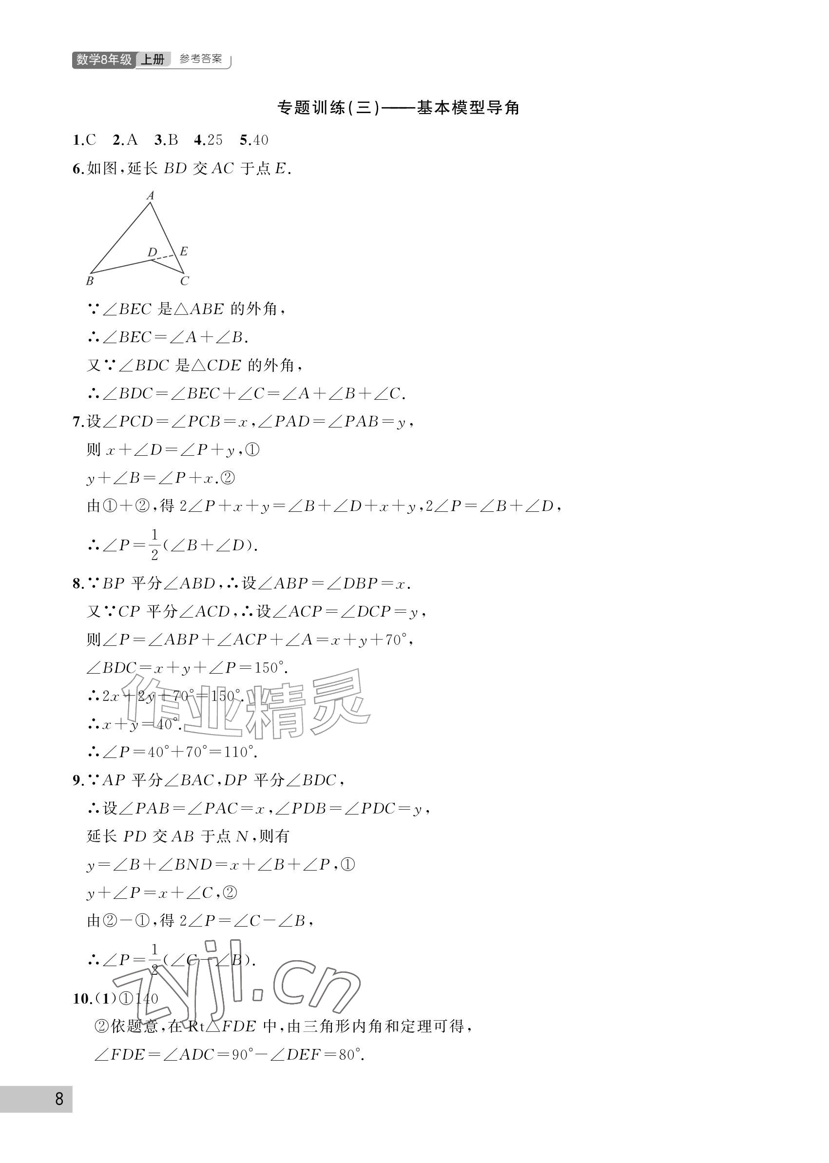 2026年课堂作业武汉出版社八年级数学上册人教版&nbsp;参考答案第8页