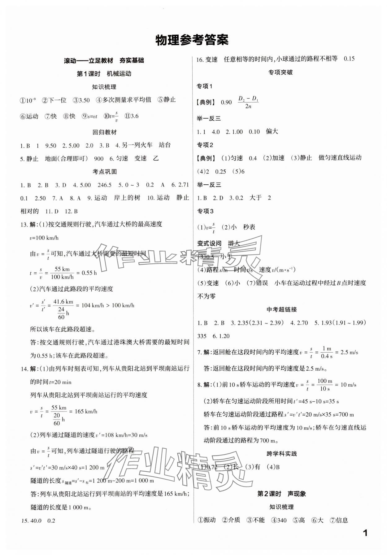 2025年滚动迁移中考总复习物理广东专版&nbsp;第1页