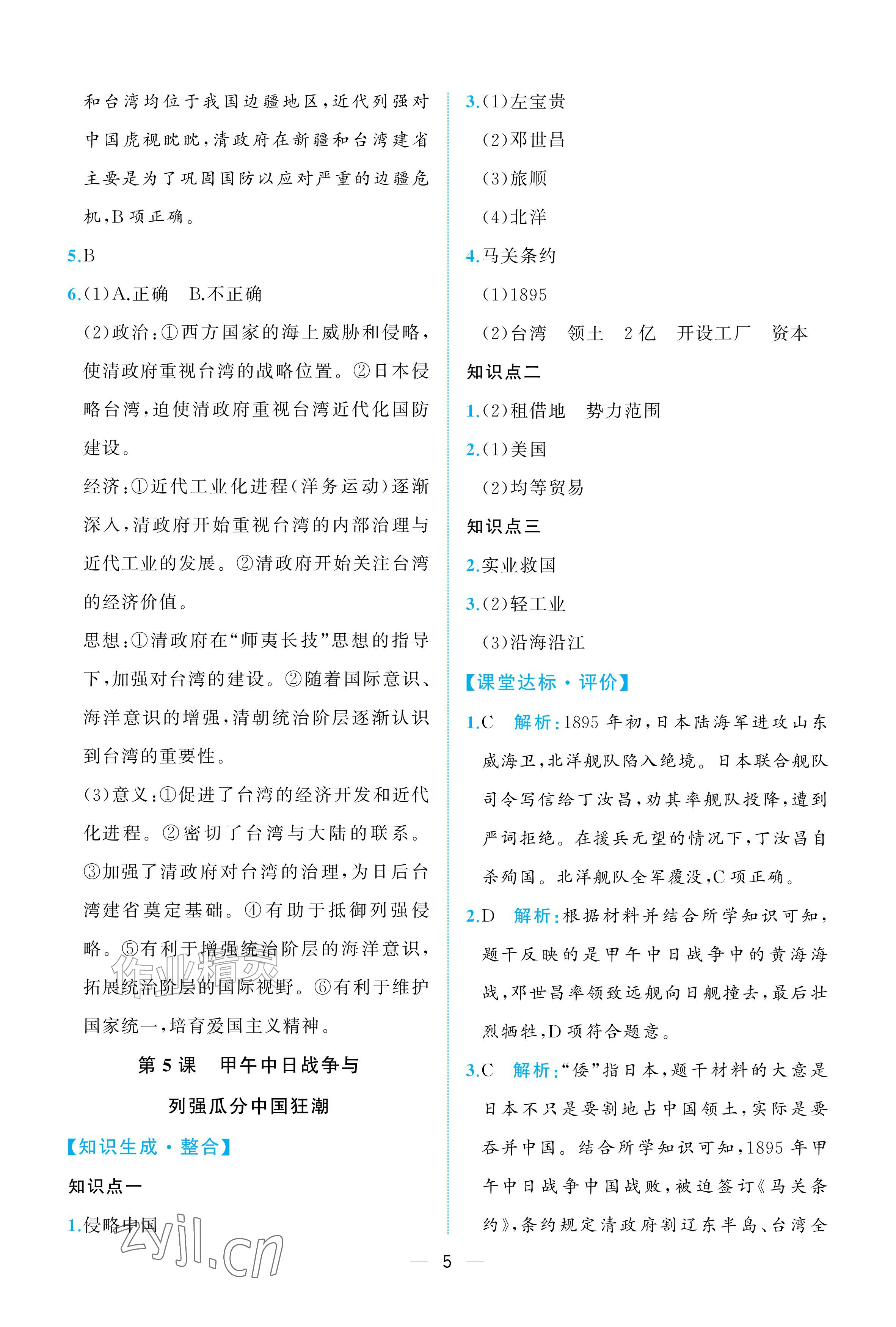 2026年人教金学典同步解析与测评八年级历史上册人教版重庆专版&nbsp;参考答案第5页