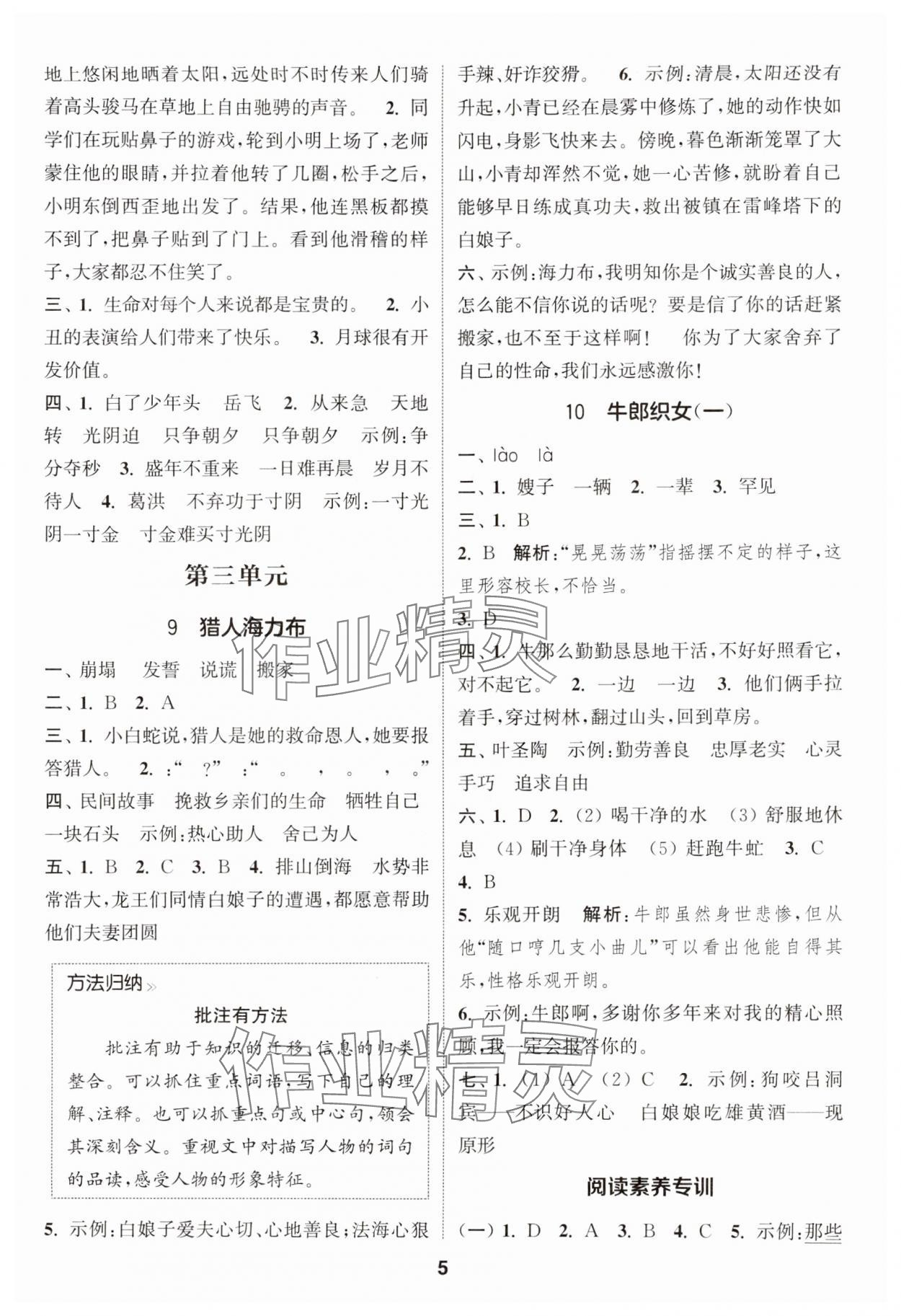 2024年通城学典课时作业本五年级语文上册人教版福建专版&nbsp;第5页