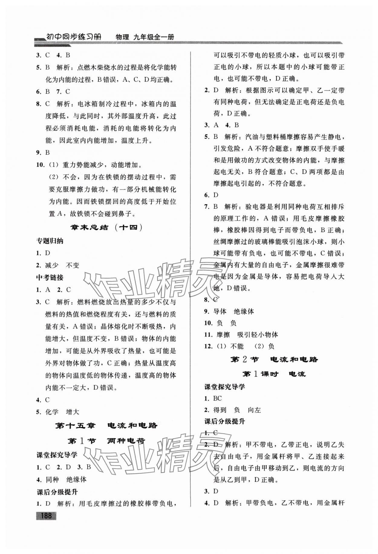 2024年初中同步练习册九年级物理全一册人教版山东专版人民教育出版社&nbsp;第4页