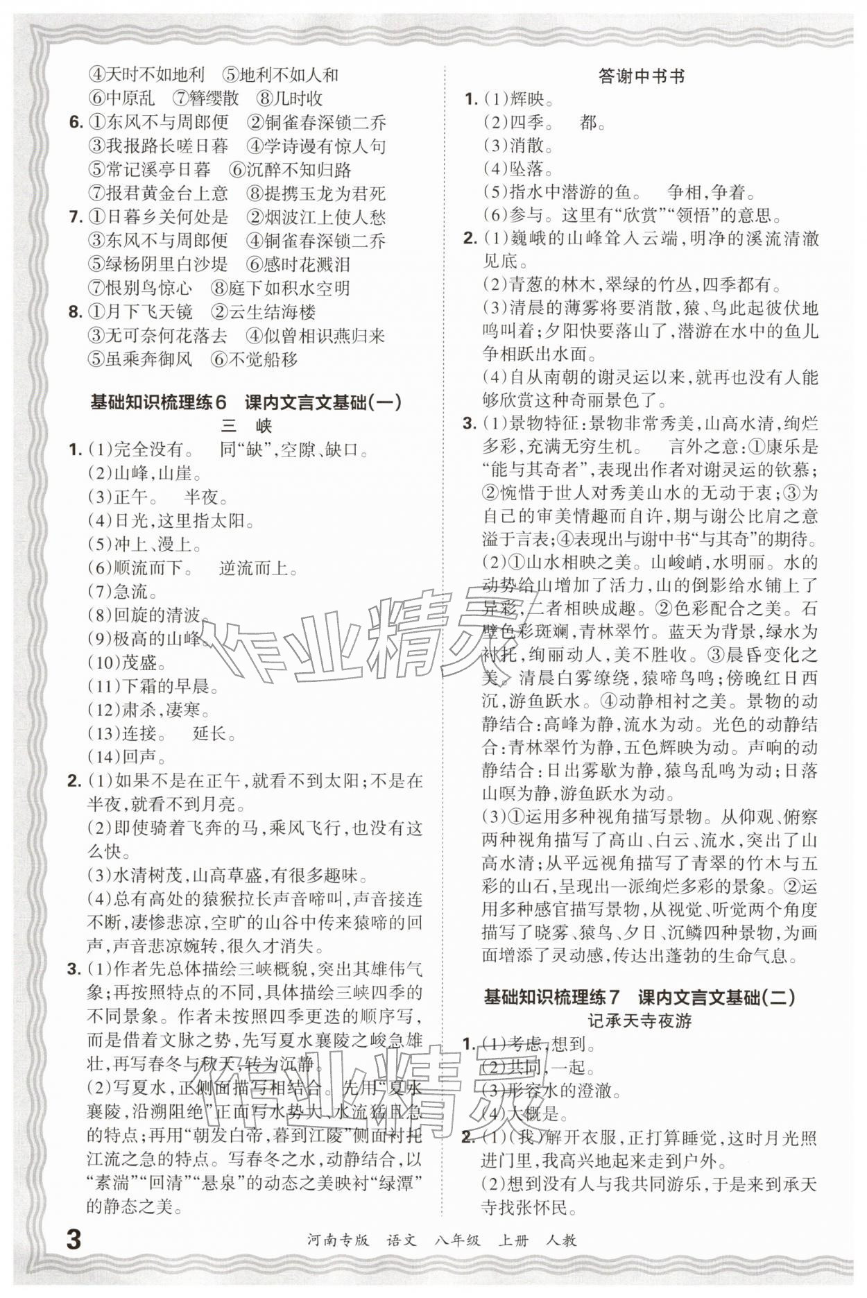 2025年王朝霞各地期末试卷精选八年级语文上册人教版&nbsp;参考答案第3页