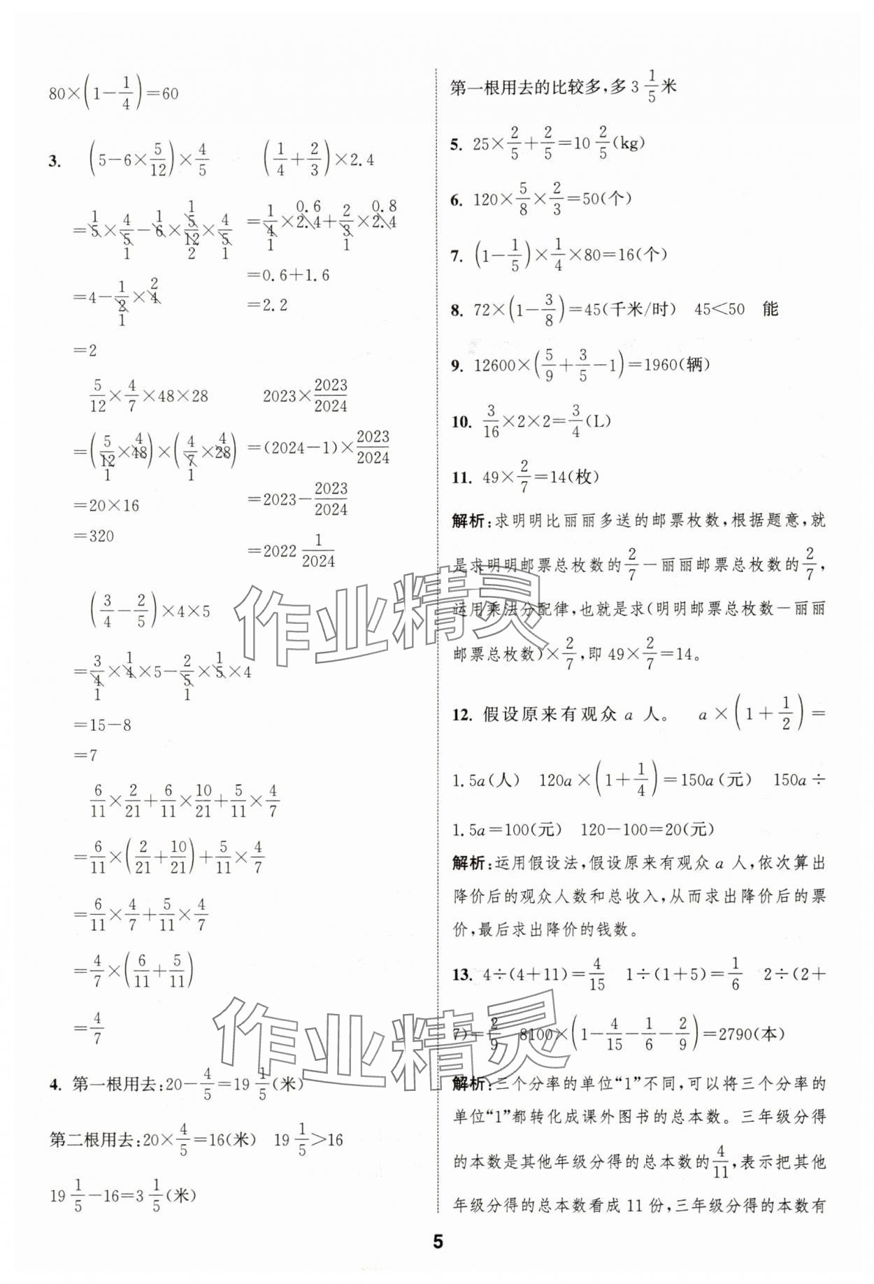 2025年通城学典课时作业本六年级数学上册人教版浙江专版&nbsp;第5页