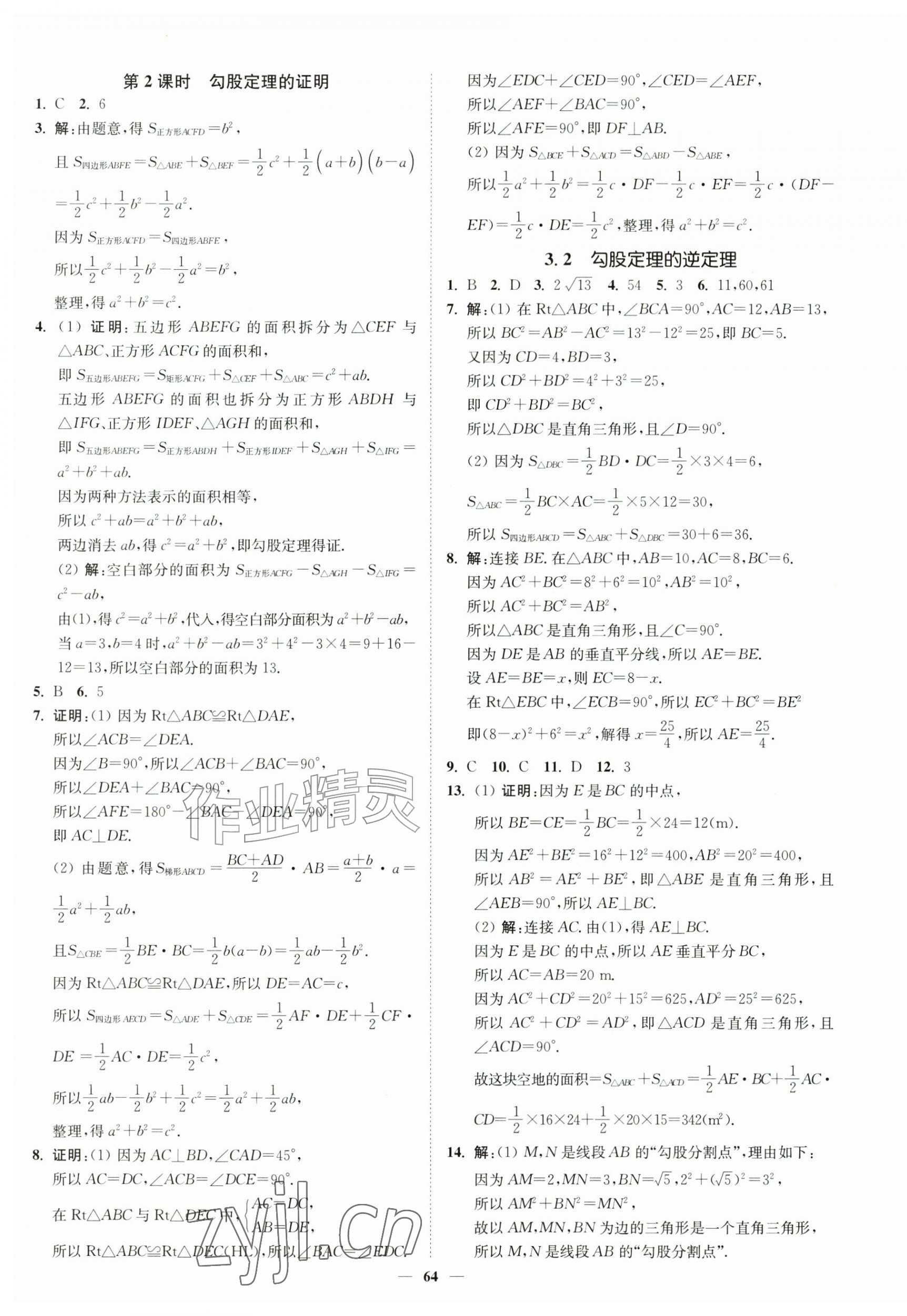 2026年南通小题课时作业本八年级数学上册苏科版&nbsp;第16页