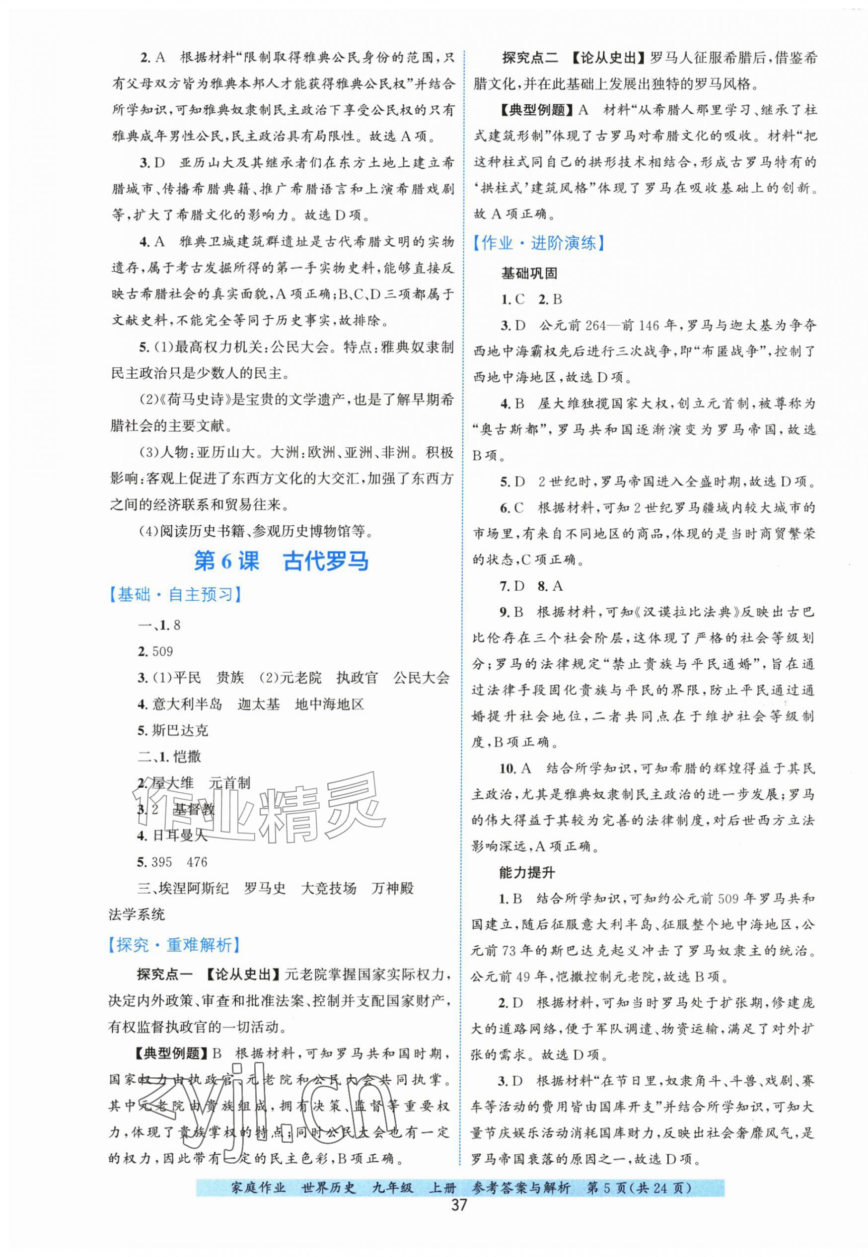 2026年家庭作业九年级历史上册人教版&nbsp;第5页