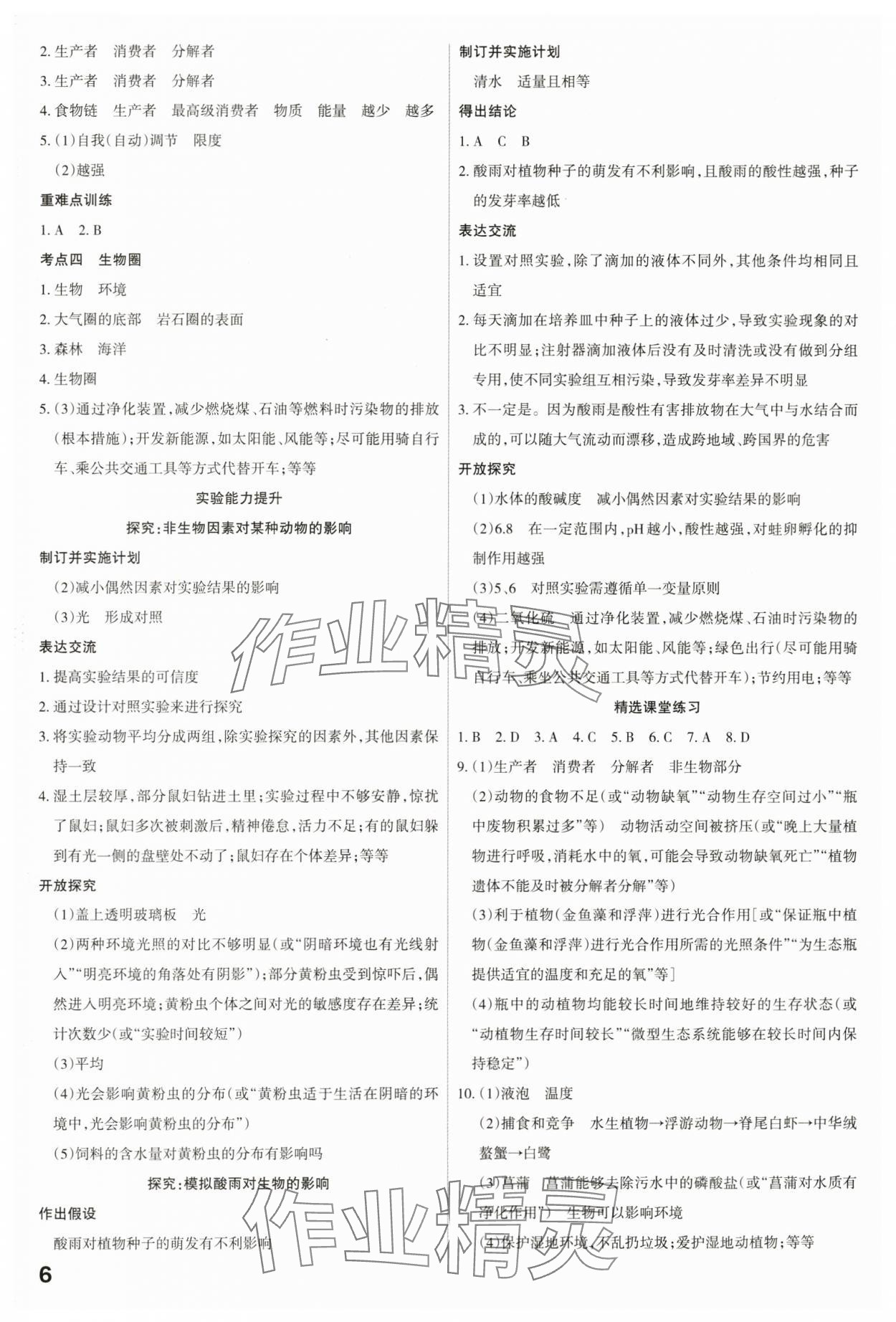 2024年滚动迁移中考总复习生物山西专版&nbsp;第6页