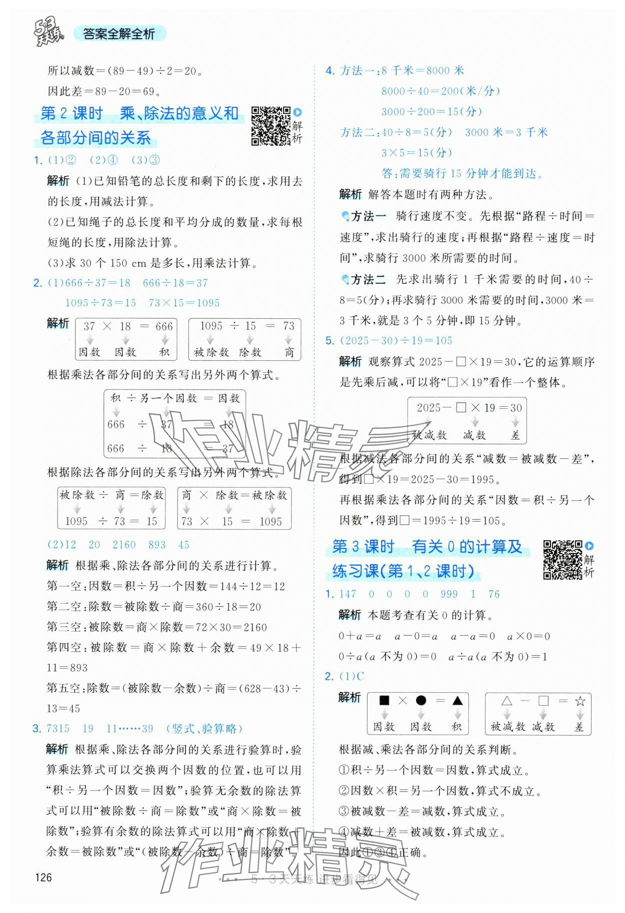 2025年53天天练四年级数学下册人教版&nbsp;第2页
