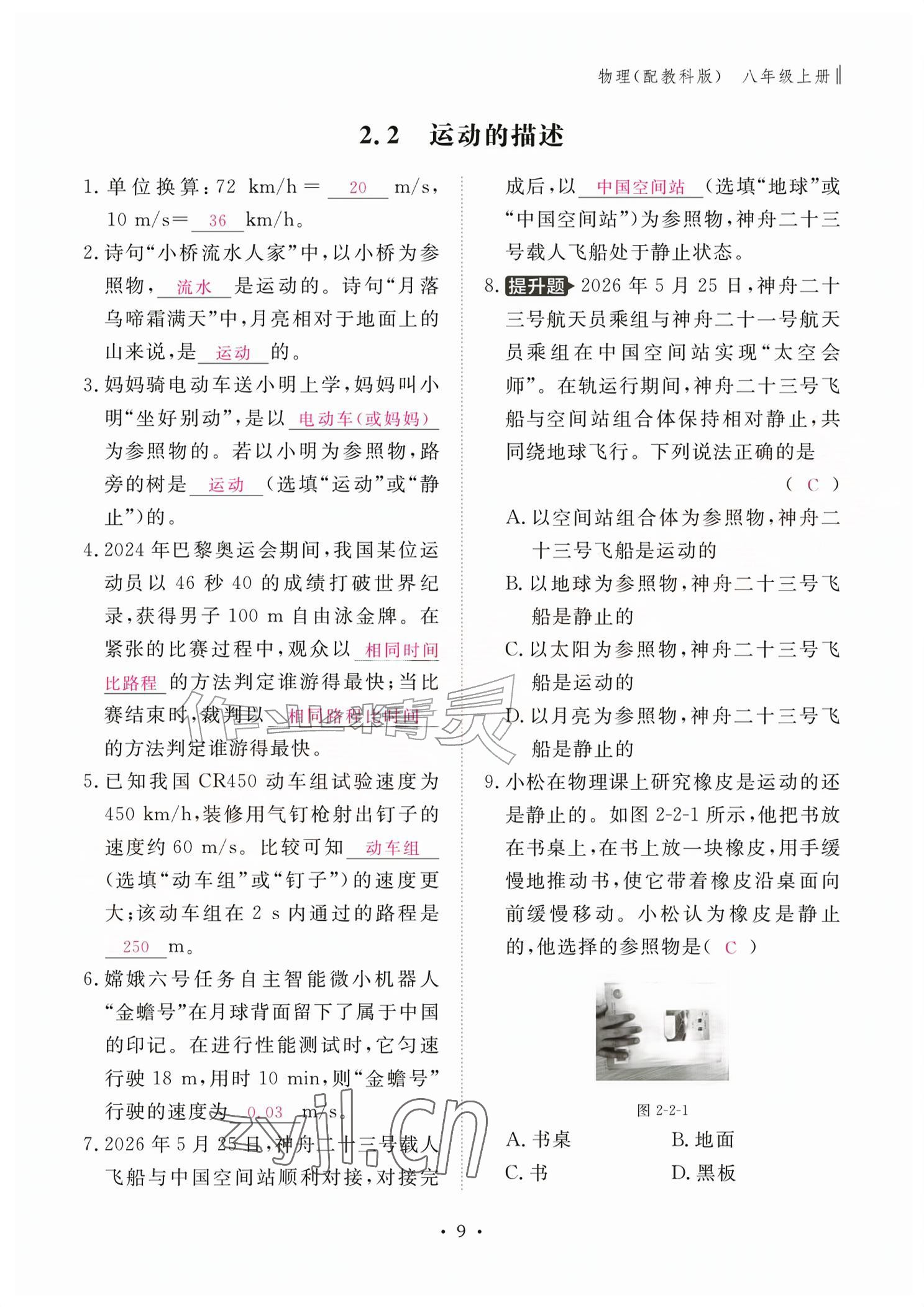 2026年作业本江西教育出版社八年级物理上册教科版&nbsp;参考答案第9页