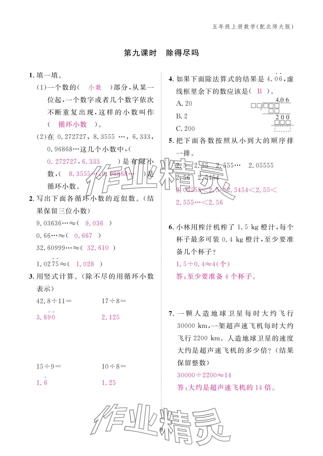 2025年作业本江西教育出版社五年级数学上册北师大版&nbsp;参考答案第9页