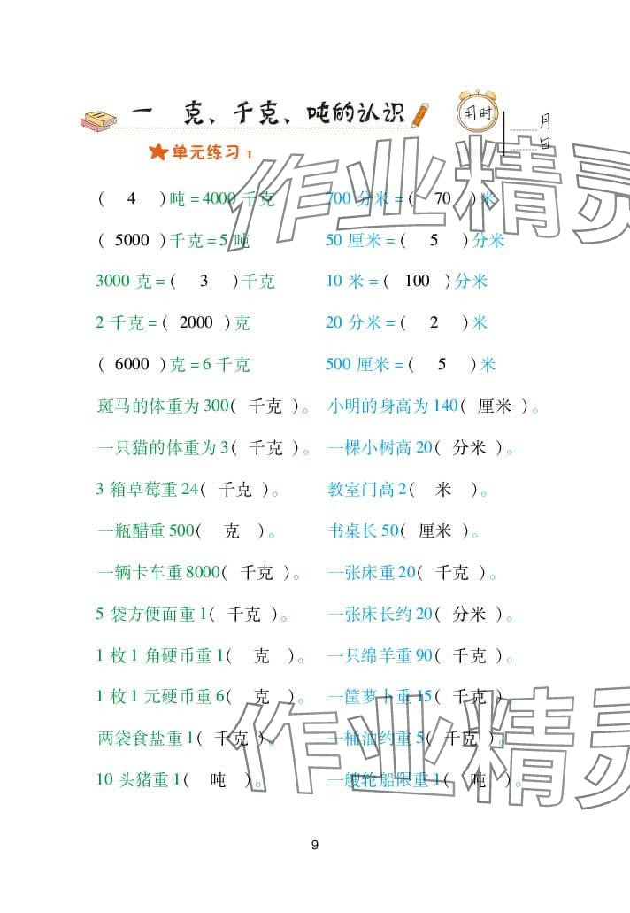 2024年口算天天练三年级数学上册青岛版&nbsp;参考答案第9页