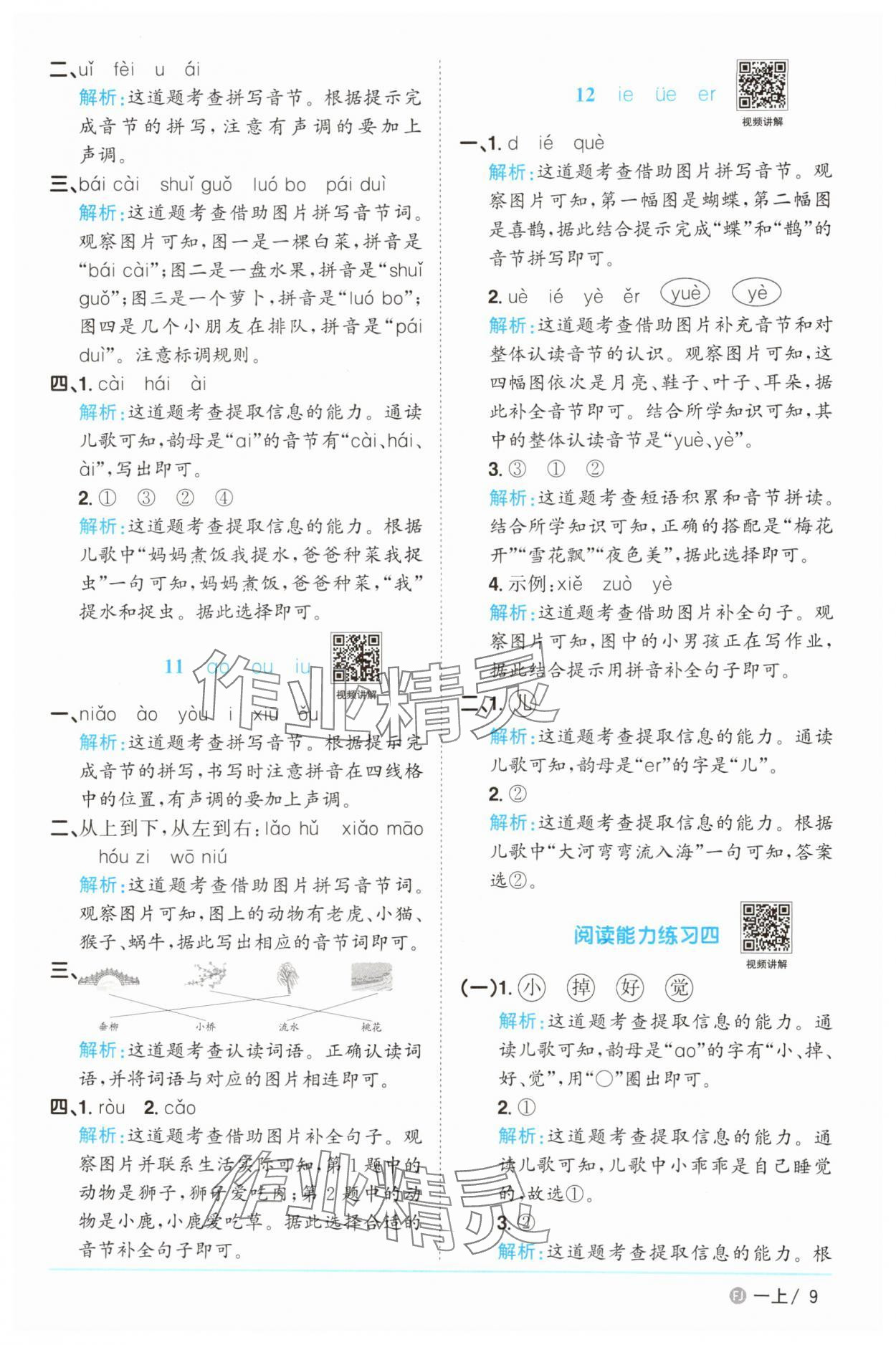 2025年阳光同学课时优化作业一年级语文上册人教版福建专版&nbsp;参考答案第9页