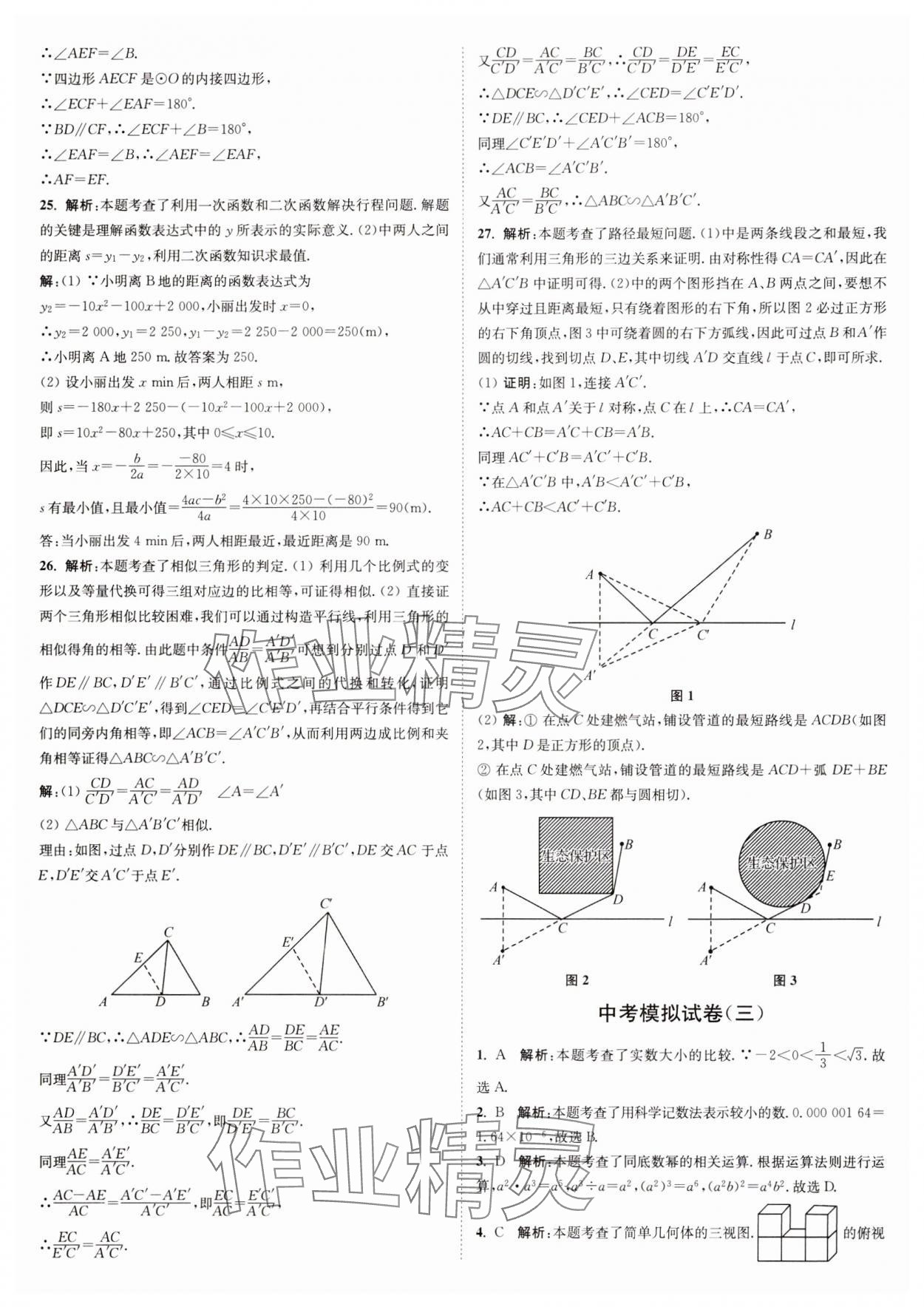 2025年江苏密卷九年级数学下册江苏版&nbsp;参考答案第9页