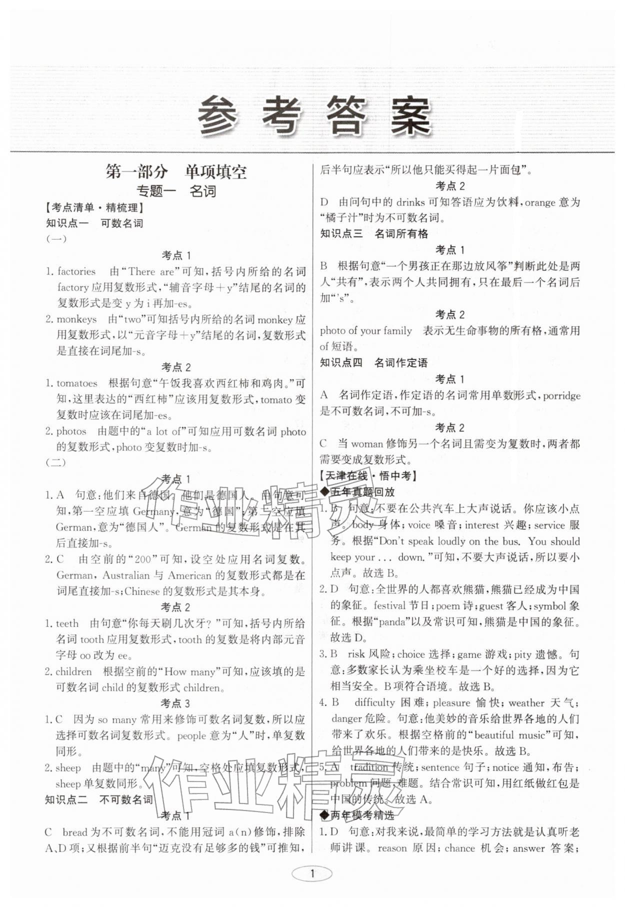 2026年初中总复习北京教育出版社英语中考天津专版&nbsp;参考答案第1页