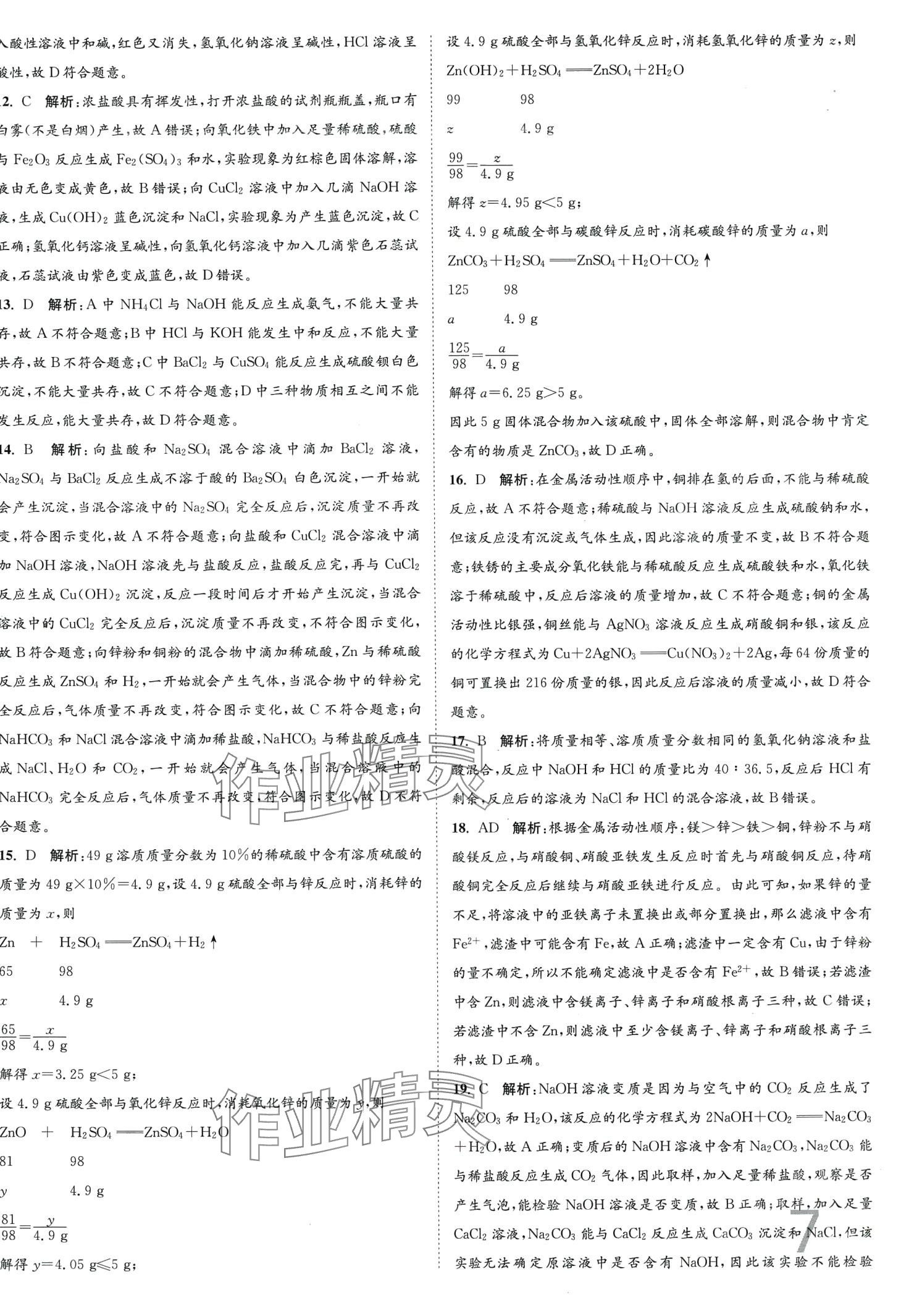 2024年江苏密卷九年级化学下册沪教版&nbsp;第7页