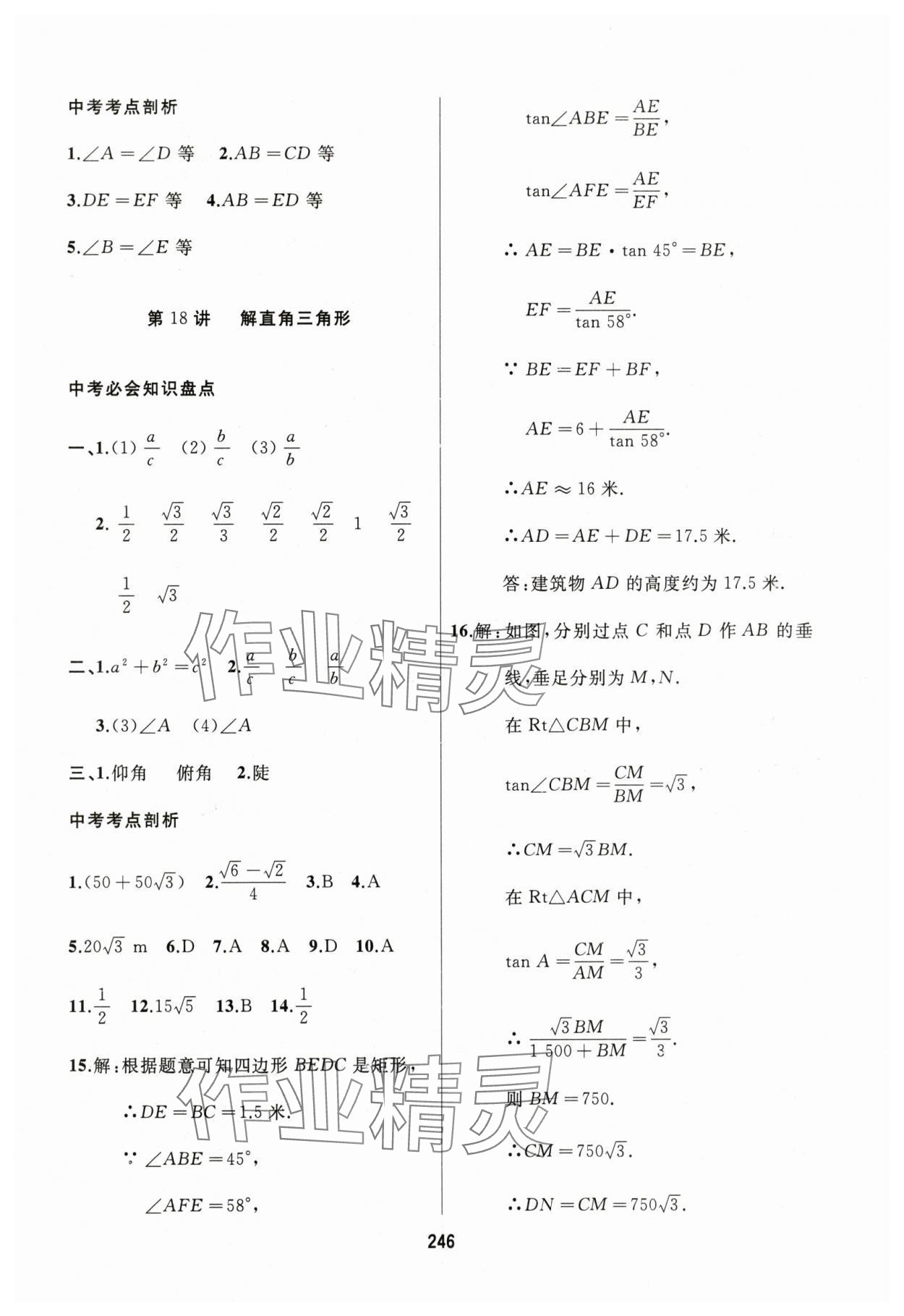 2025年龙江中考一轮复习使用数学黑龙江专版&nbsp;参考答案第18页