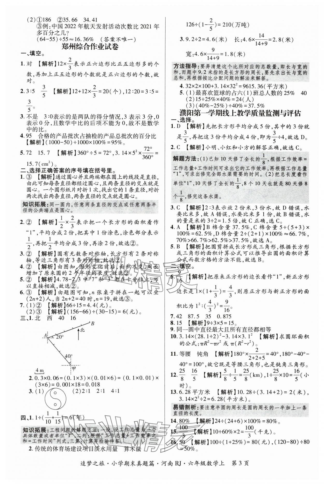 2024年追梦之旅小学期末真题篇六年级数学上册人教版河南专版&nbsp;参考答案第3页