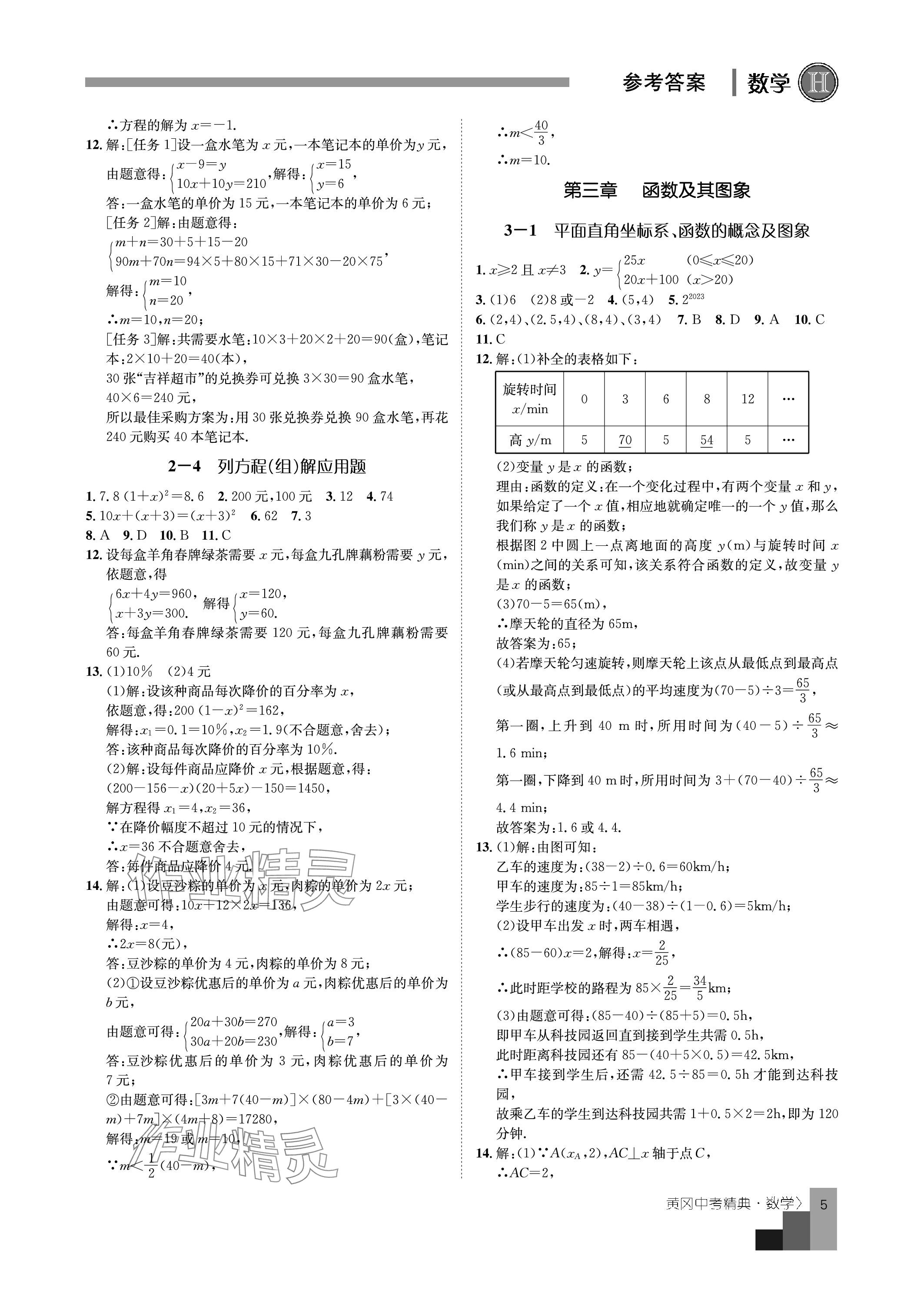 2024年中考精典九年级数学&nbsp;参考答案第5页