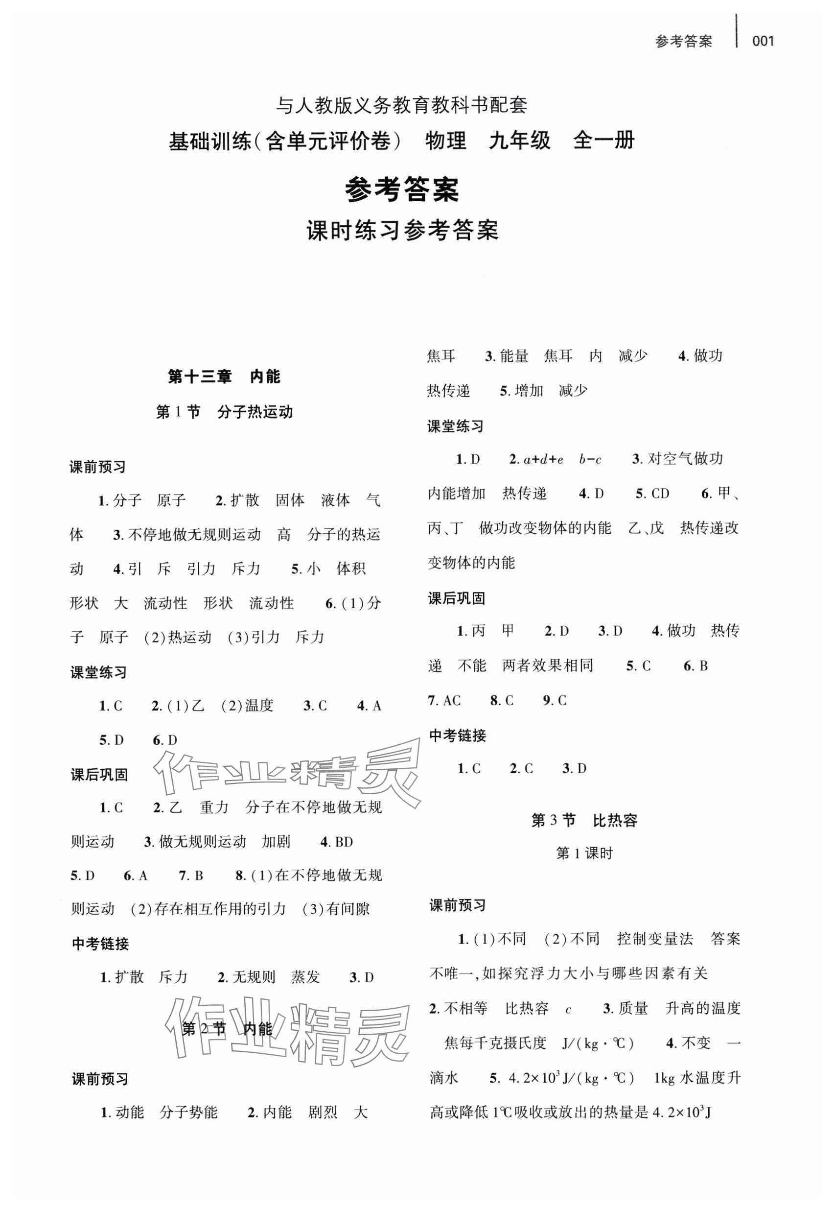 2024年基础训练大象出版社九年级物理全一册人教版&nbsp;参考答案第1页