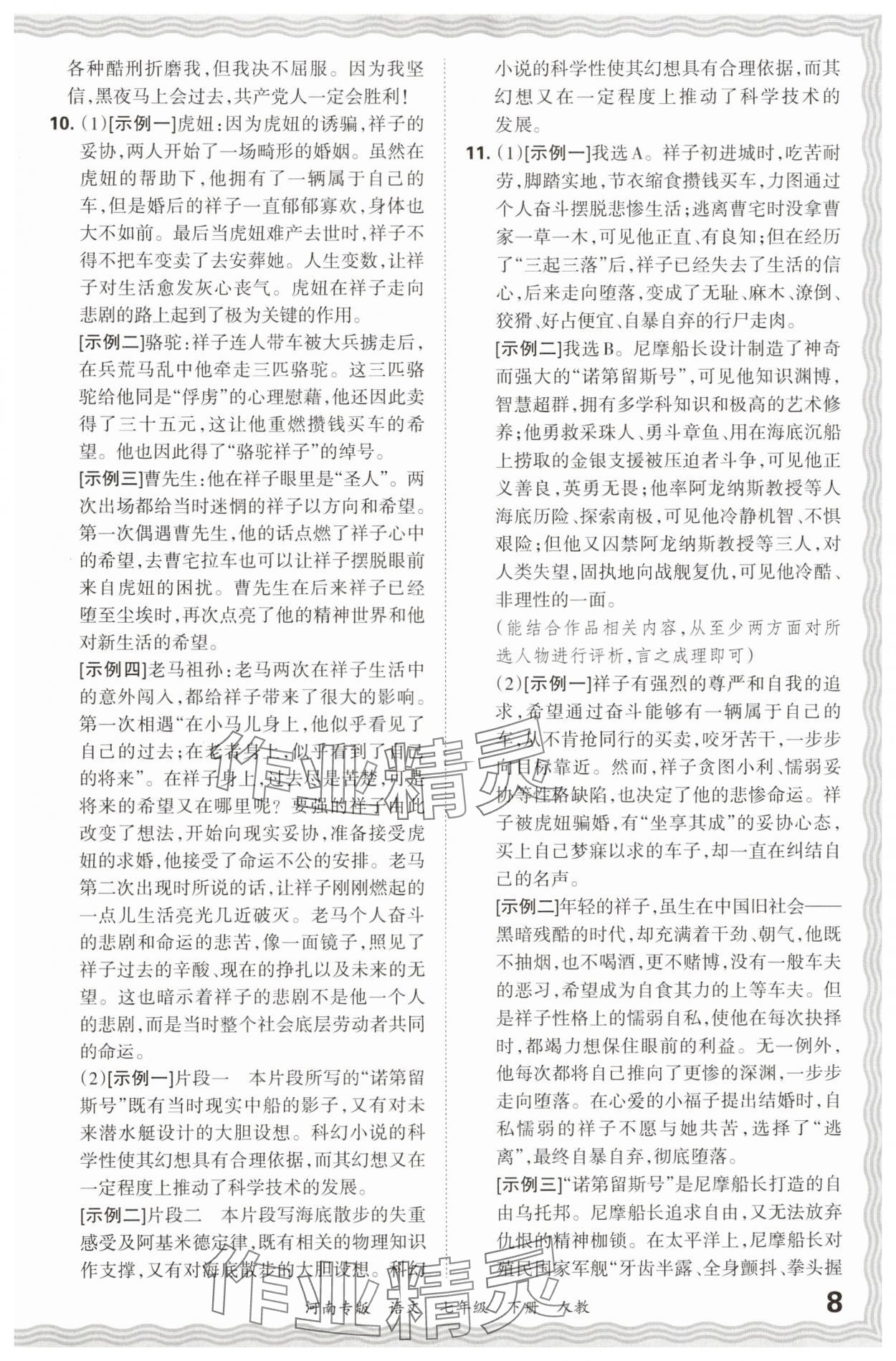 2024年王朝霞各地期末试卷精选七年级语文下册人教版河南专版&nbsp;参考答案第8页