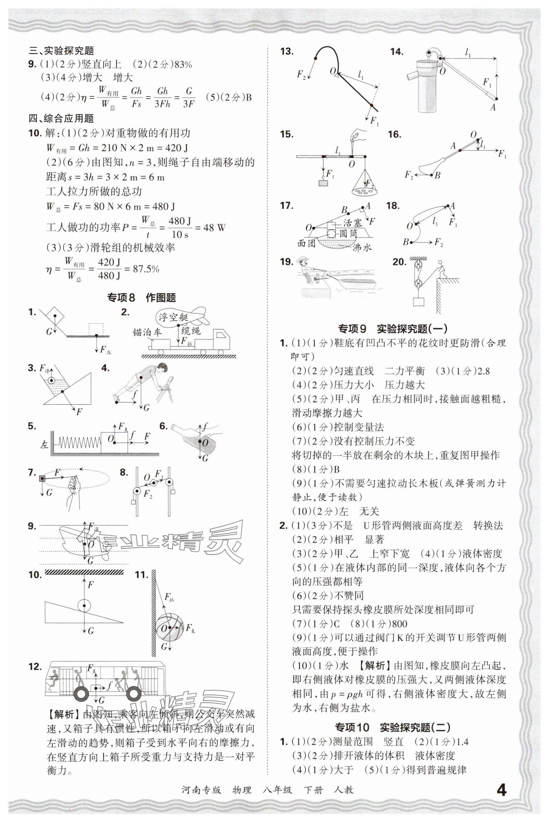 2025年王朝霞各地期末试卷精选八年级物理下册人教版河南专版&nbsp;参考答案第4页