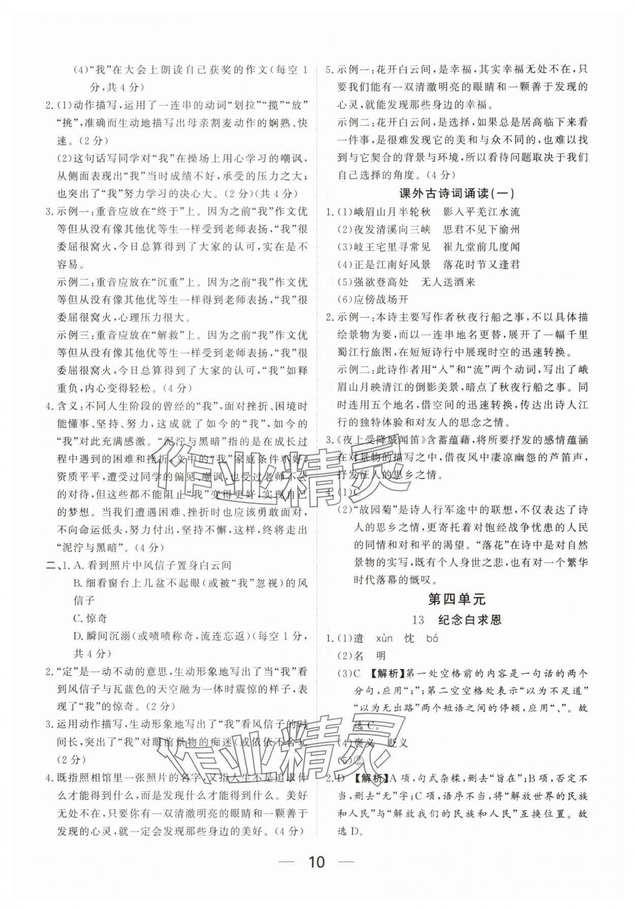 2025年我的作业七年级语文上册人教版河南专版&nbsp;参考答案第10页